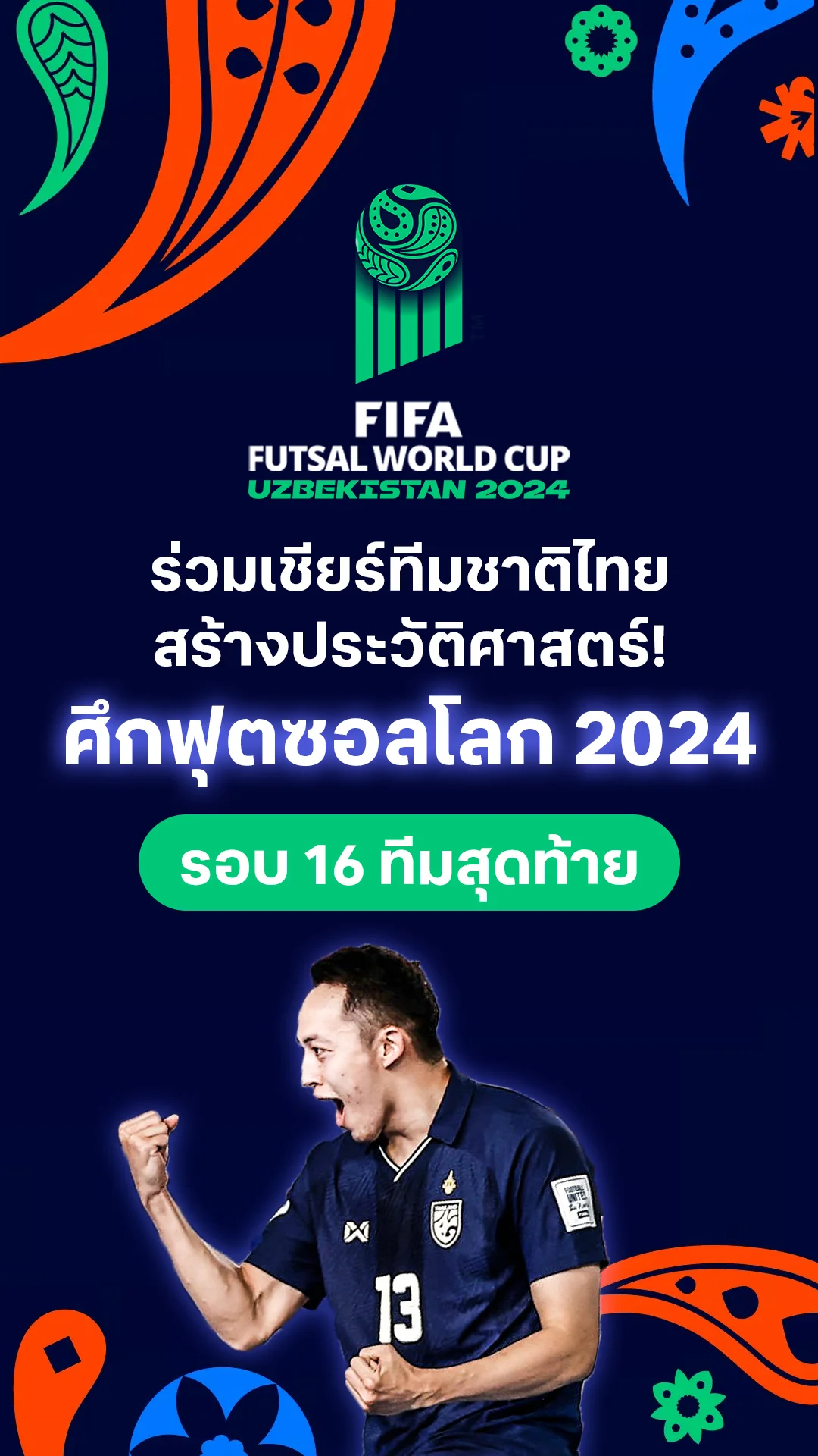 ร่วมเชียร์ทีมชาติไทยลุย ฟุตซอลโลก 2024 รอบ 16 ทีม
