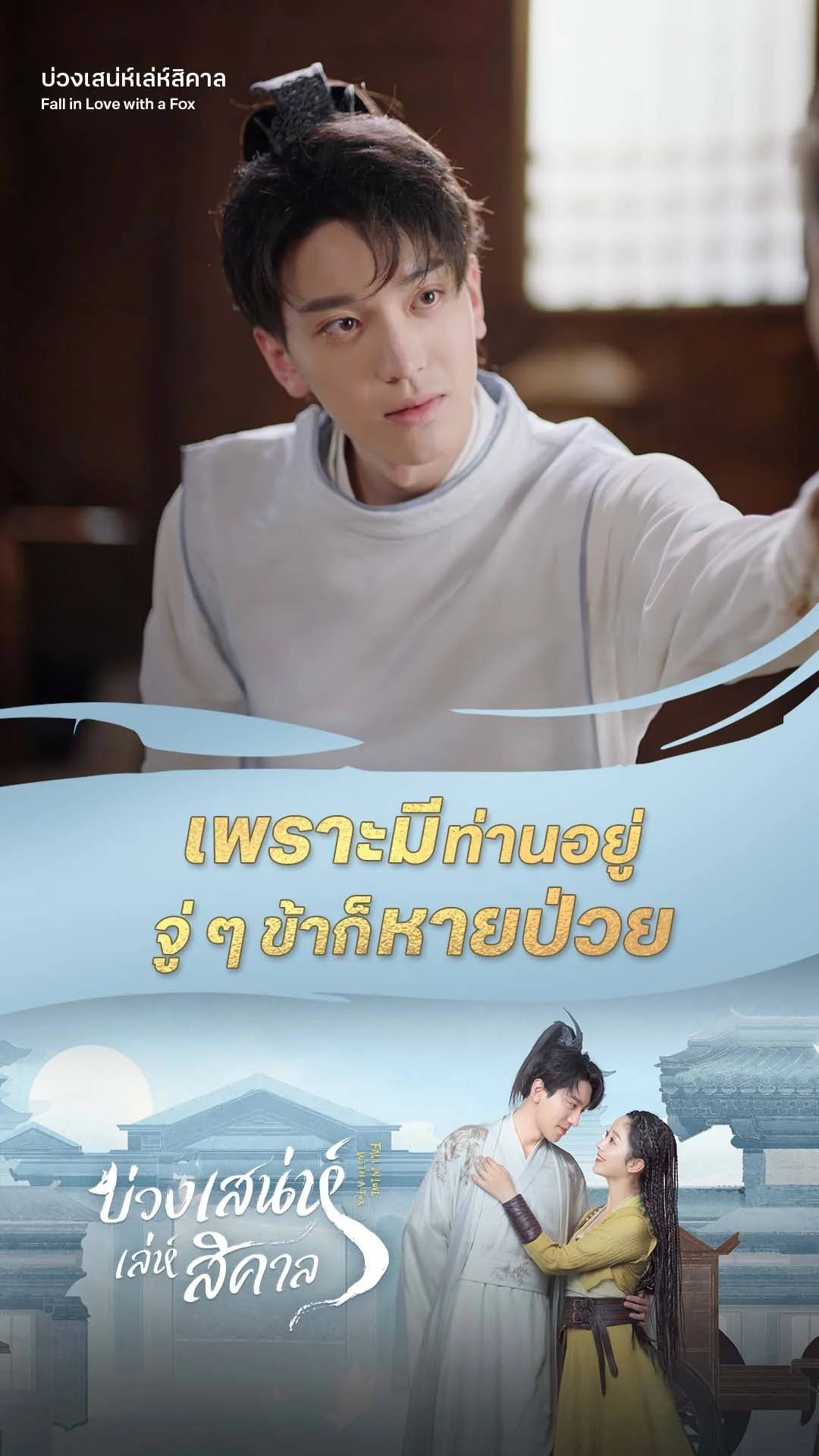 บ่วงเสน่ห์เล่ห์สิคาล EP.3 : มีท่านอยู่ จู่ ๆ ก็หายป่วย