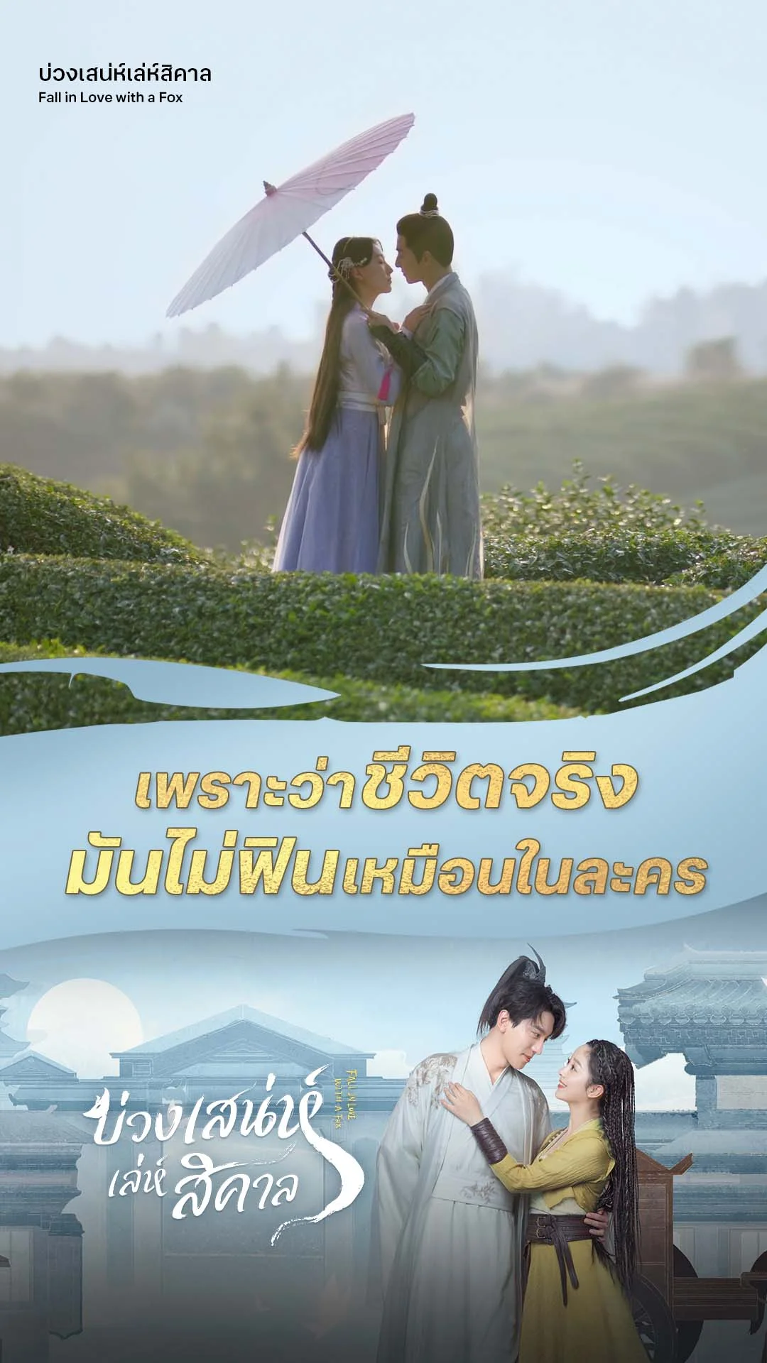 บ่วงเสน่ห์เล่ห์สิคาล EP.4 : ชีวิตจริงไม่ฟินเหมือนในละคร