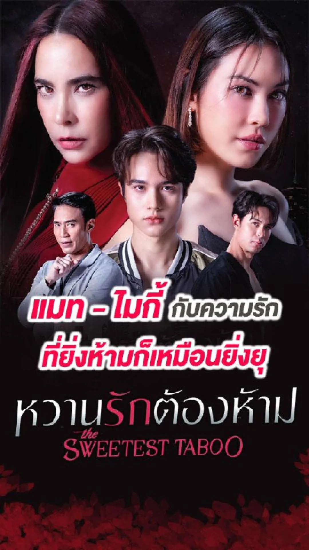 เรื่องย่อ หวานรักต้องห้าม ช่อง 3HD แมท-ไมกี้ การันตีความสนุก
