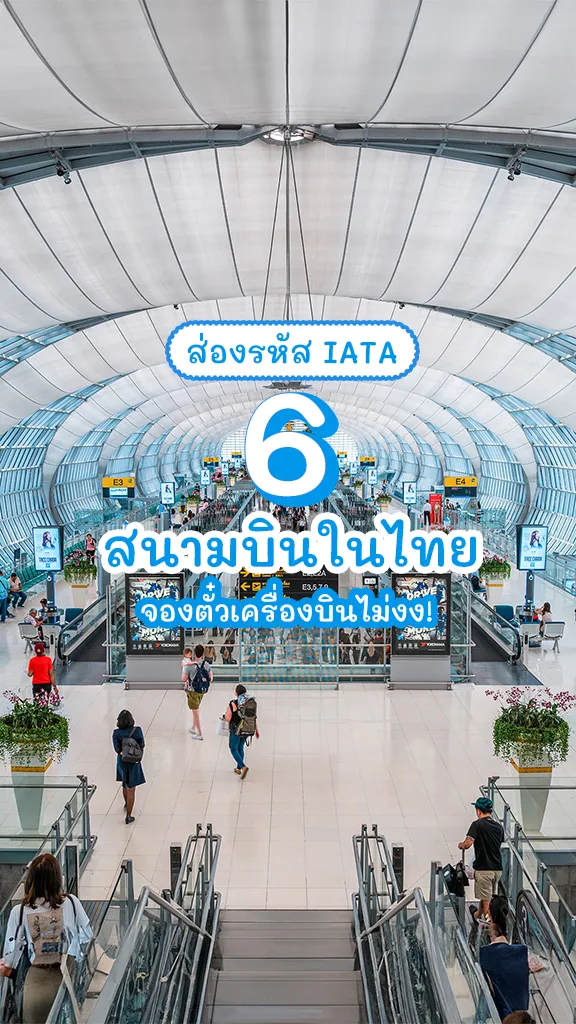 ส่องรหัส IATA Code สนามบินในไทย จองตั๋วเครื่องบิน ไม่งง