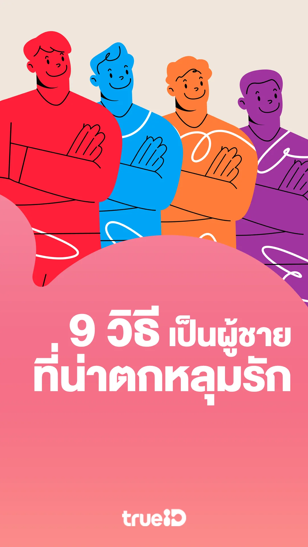 9 วิธีเป็นผู้ชายที่น่าตกหลุมรัก การสร้างเสน่ห์เสริมบุคลิกมีอะไรบ้าง