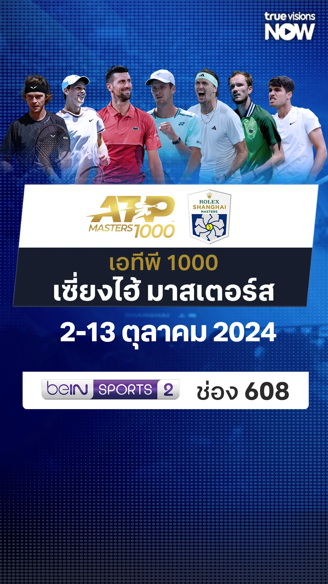 โปรแกรมถ่ายทอดสด เทนนิส ATP 1000 เซี่ยงไฮ้ มาสเตอร์ส 2024