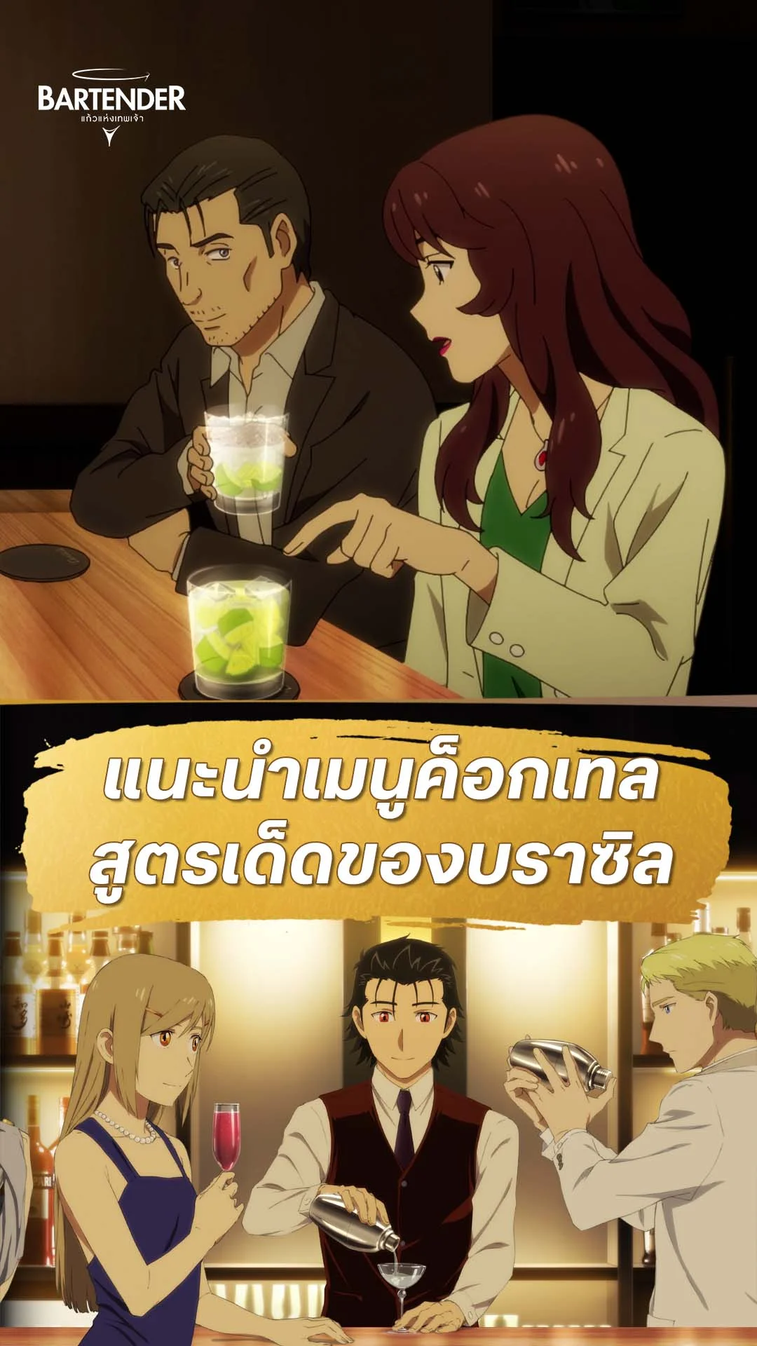 บาร์เทนเดอร์ : แก้วแห่งเทพเจ้า EP.9 : ค็อกเทลสูตรเด็ดจากบราซิล