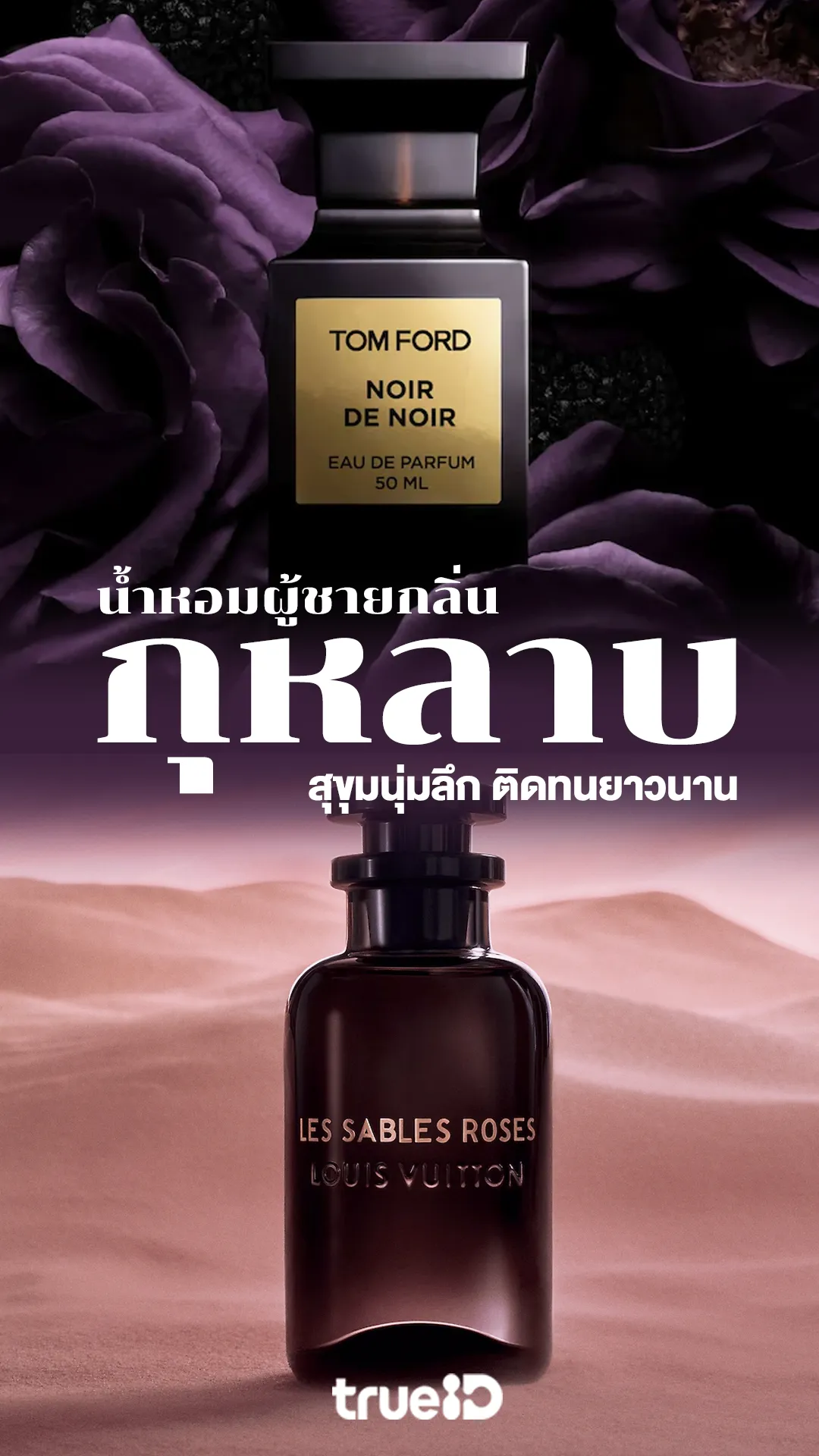 น้ำหอมผู้ชายกลิ่นกุหลาบ ยี่ห้อไหนดี 2024 กลิ่นสุขุมนุ่มลึก ติดทนยาวนาน