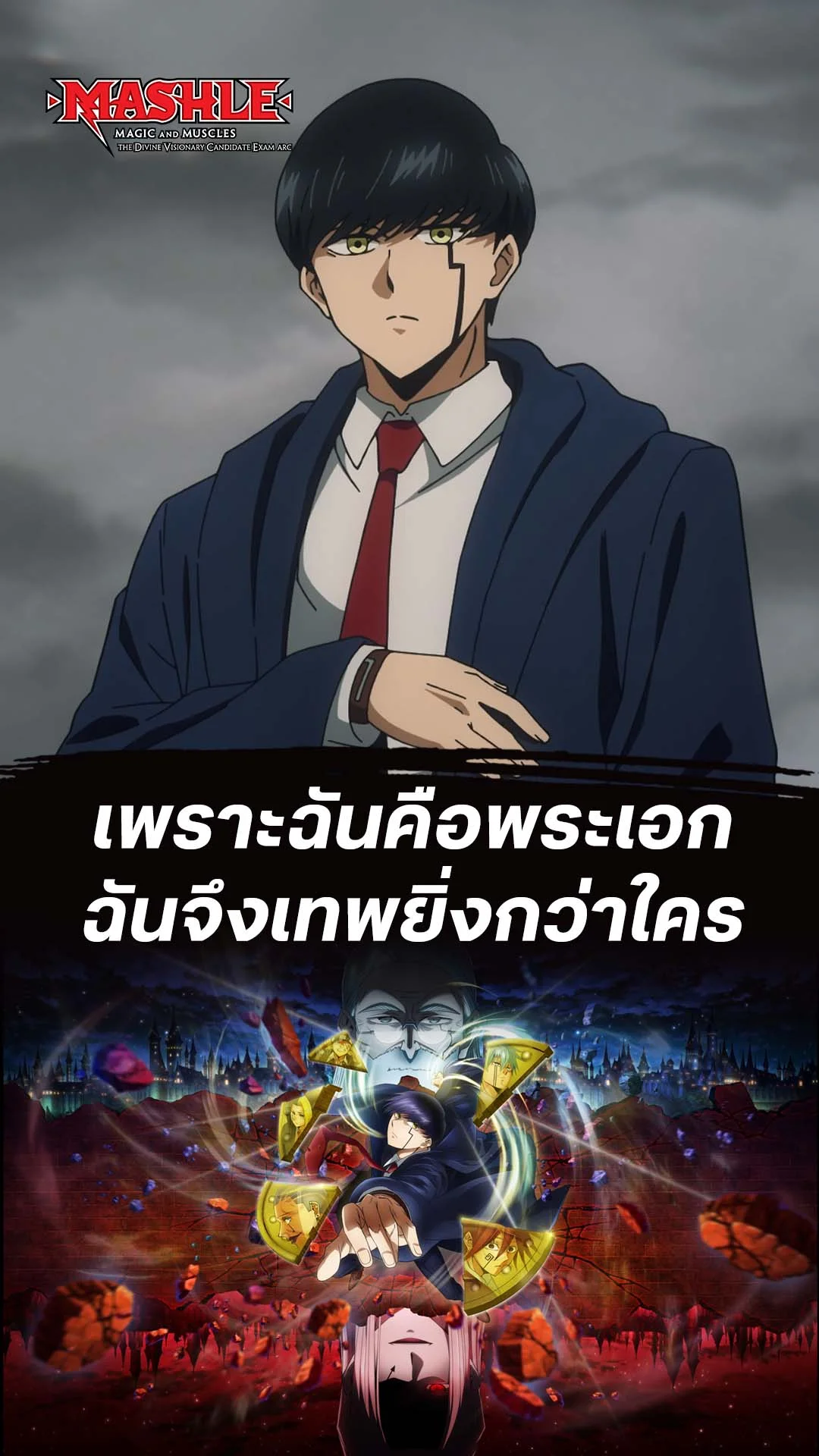 ศึกโลกเวทมนตร์คนพลังกล้าม พาร์ต 2 EP.20 : พลังของตัวเอก