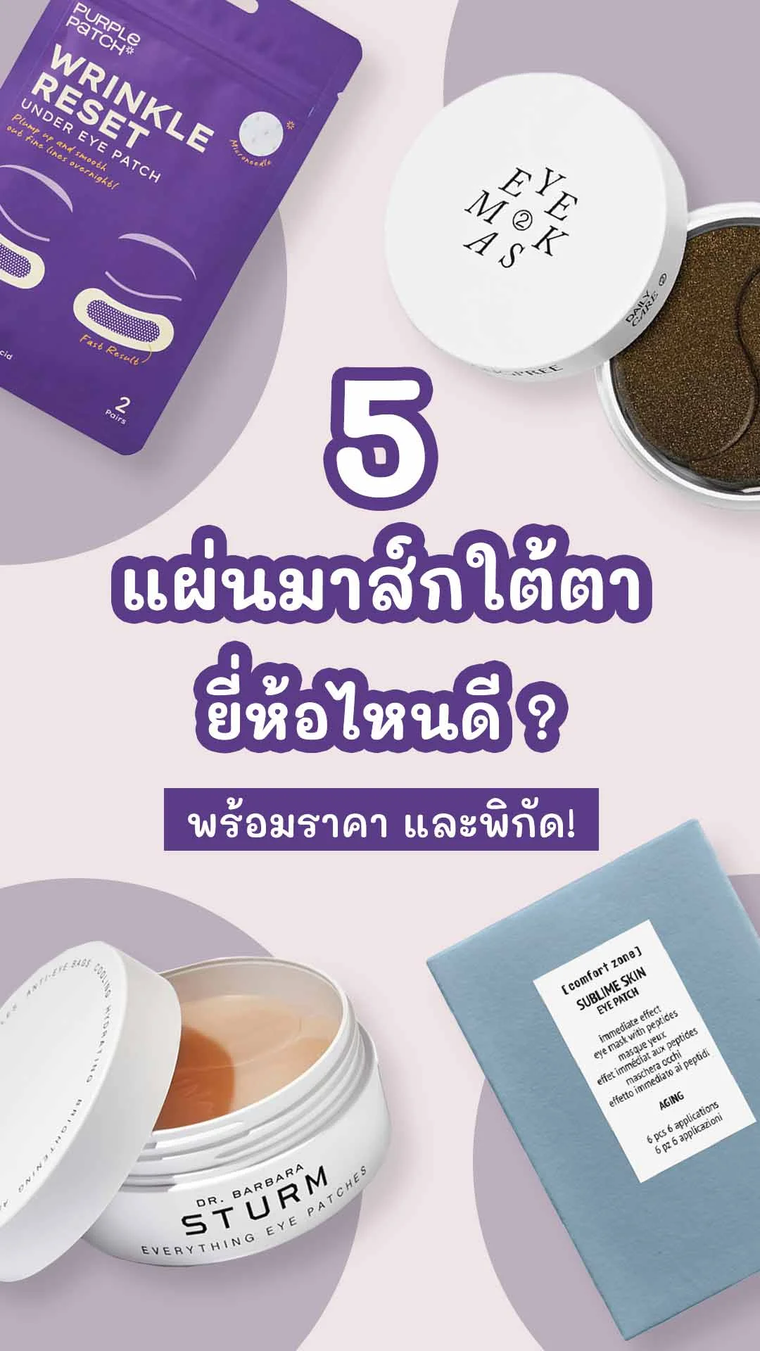 5 แผ่นมาส์กใต้ตา ยี่ห้อไหนดี บอกลาใต้ตาดำ ริ้วรอย พร้อมราคา