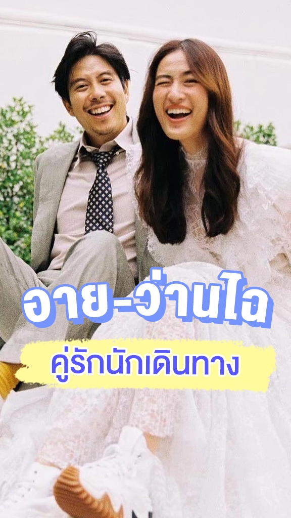 อัปเดตชีวิตคู่ อาย กมลเนตร กับ ว่านไฉ