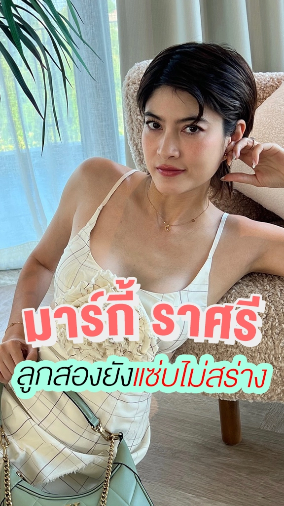 มาร์กี้ ราศรี ลูกสองยังแซ่บไม่สร่าง
