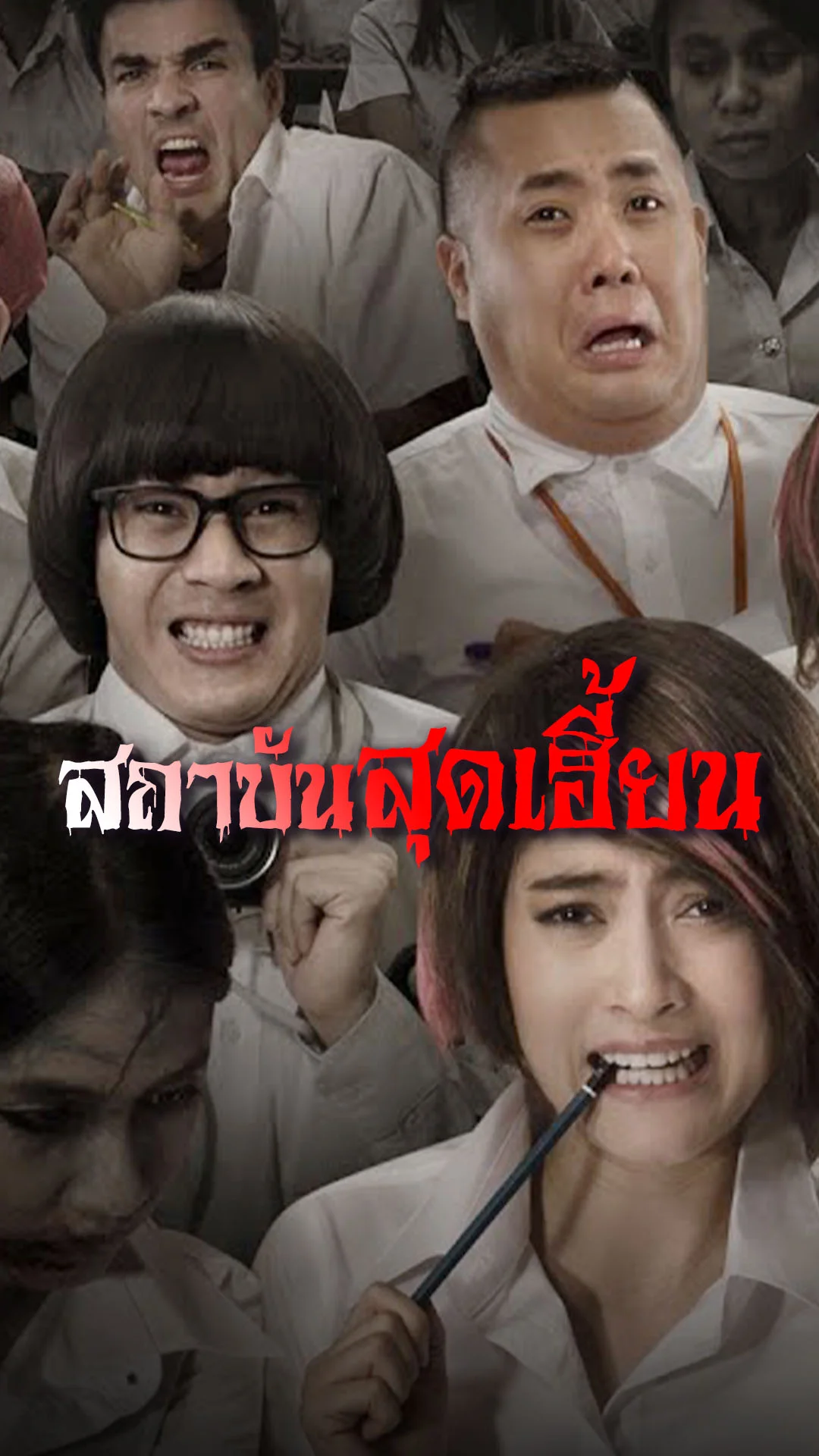 มหาลัยเที่ยงคืน หนังไทยหลอนสะพรึง กับสถาบันชั้นนำ