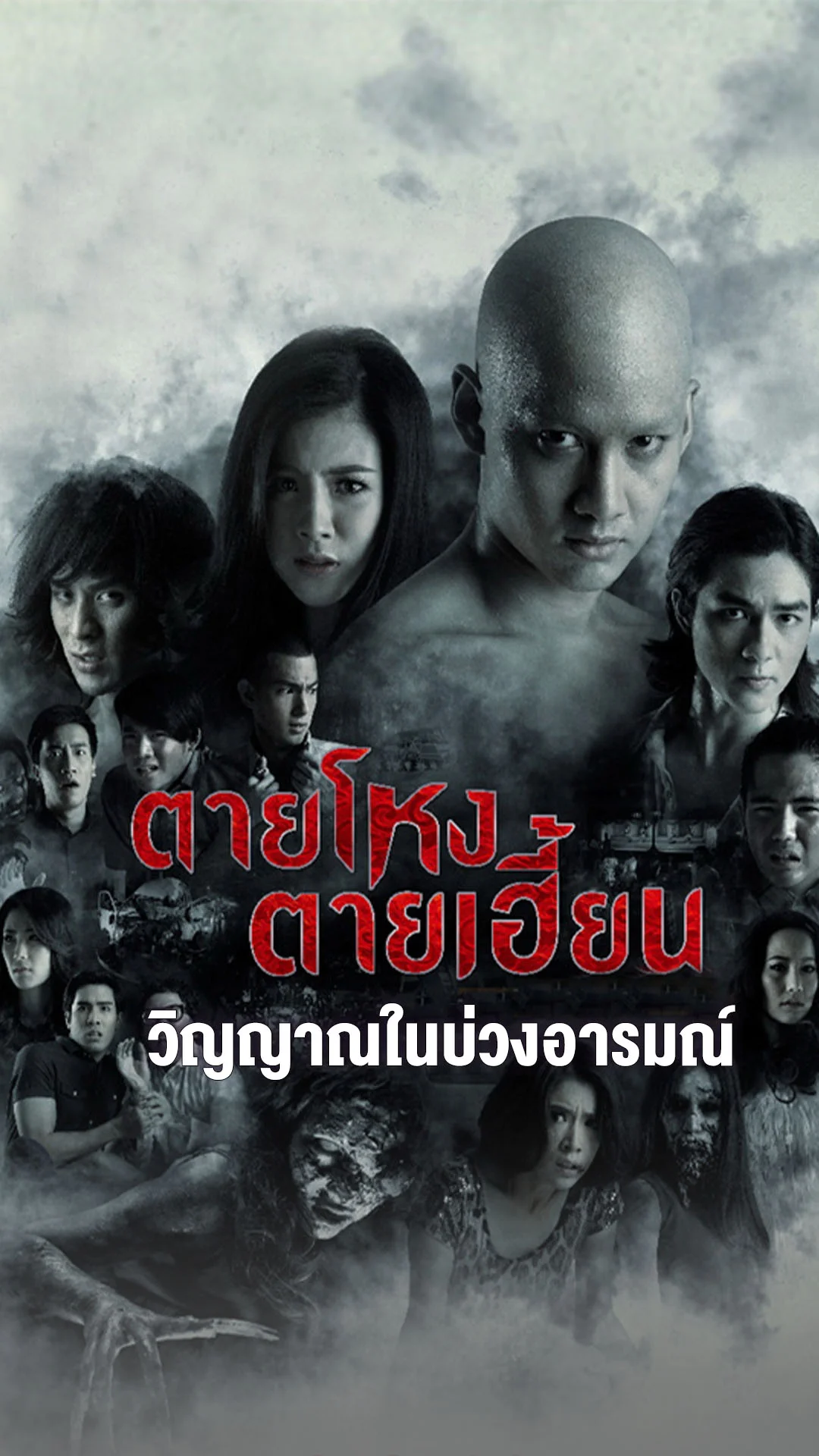 ตายโหง ตายเฮี้ยน หนังไทยสุดผวา สร้างจากเรื่องจริง