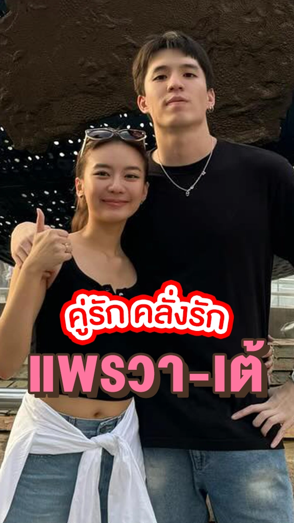 ส่องความรักของ แพรวา ณิชาภัทร