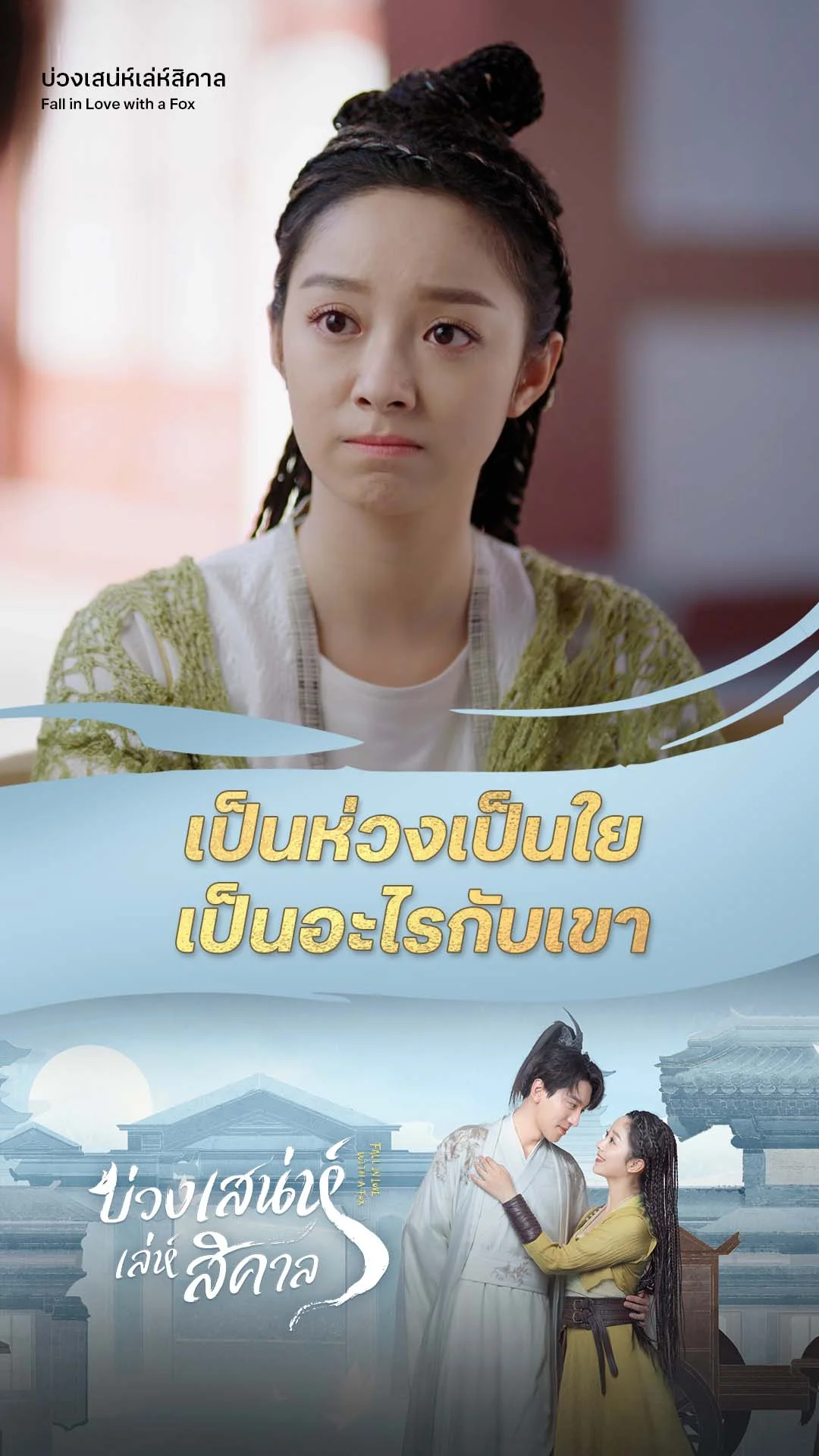 บ่วงเสน่ห์เล่ห์สิคาล EP.3 : อาการแบบนี้ไม่ซื้อก็โง่
