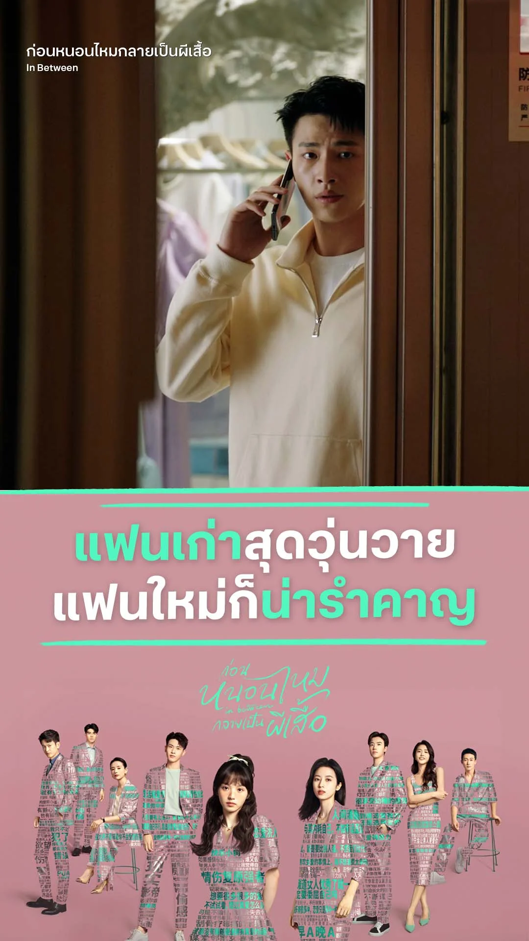 ก่อนหนอนไหมกลายเป็นผีเสื้อ EP.2 : อย่าให้เธอรู้ ว่าเราอยู่ที่เดียวกัน