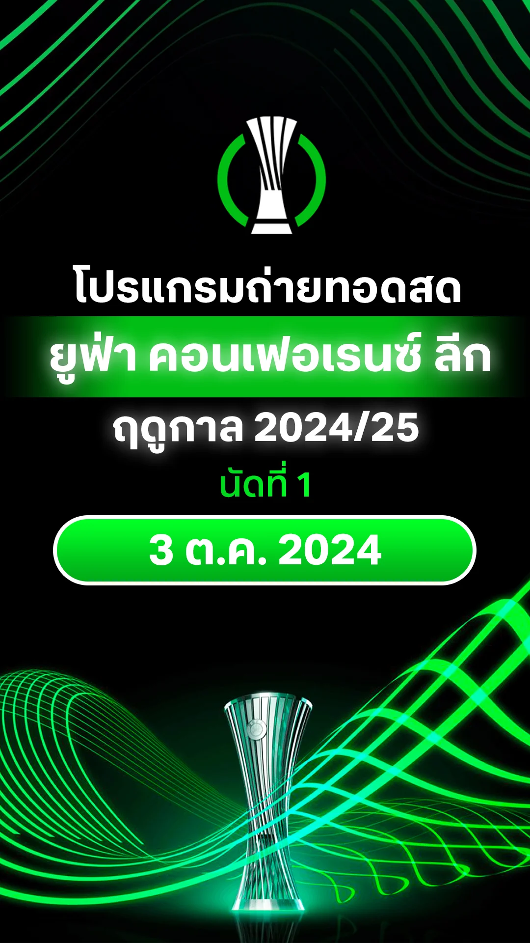 [UECL] โปรแกรม ยูฟ่า คอนเฟอเรนซ์ ลีก 2024/25 รอบลีก นัดแรก