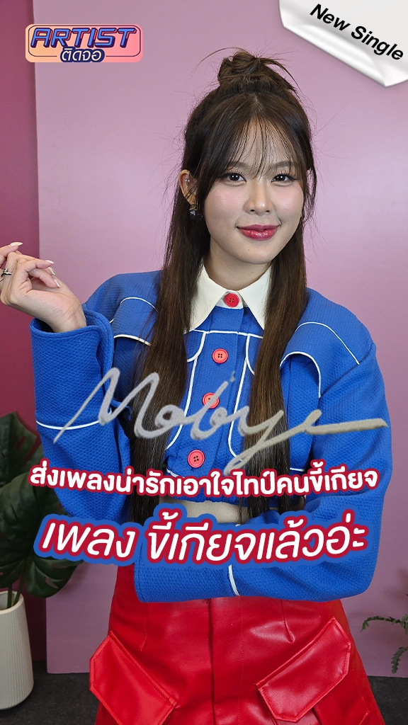 MOBYE โซโล่ซิงเกิลที่สอง เพลง ขี้เกียจแล้วอ่ะ