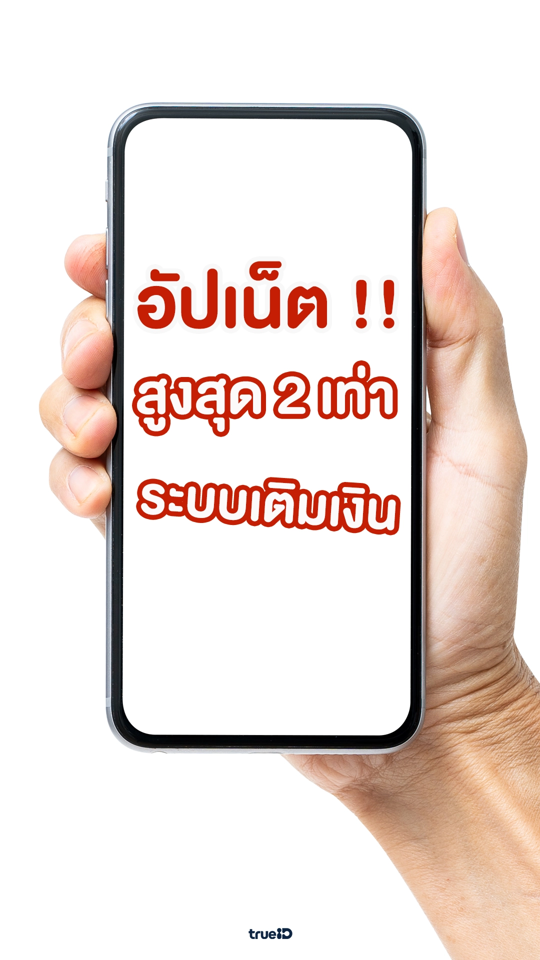 อัปเน็ตมือถือสูงสุด 2 เท่า ระบบเติมเงิน