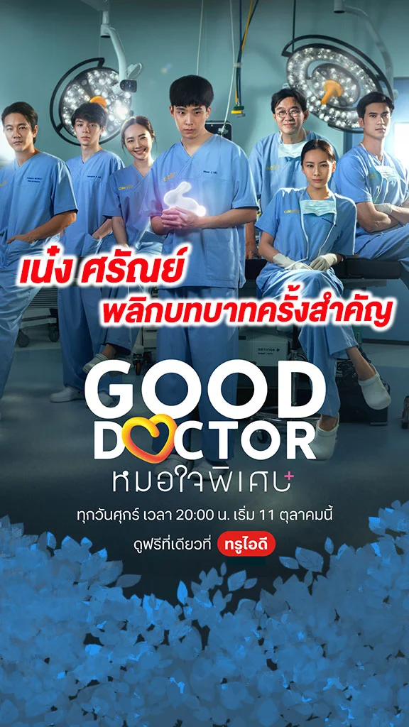 เรื่องย่อ Good Doctor หมอใจพิเศษ เน๋ง ศรัณย์ พลิกบทบาทครั้งสำคัญ
