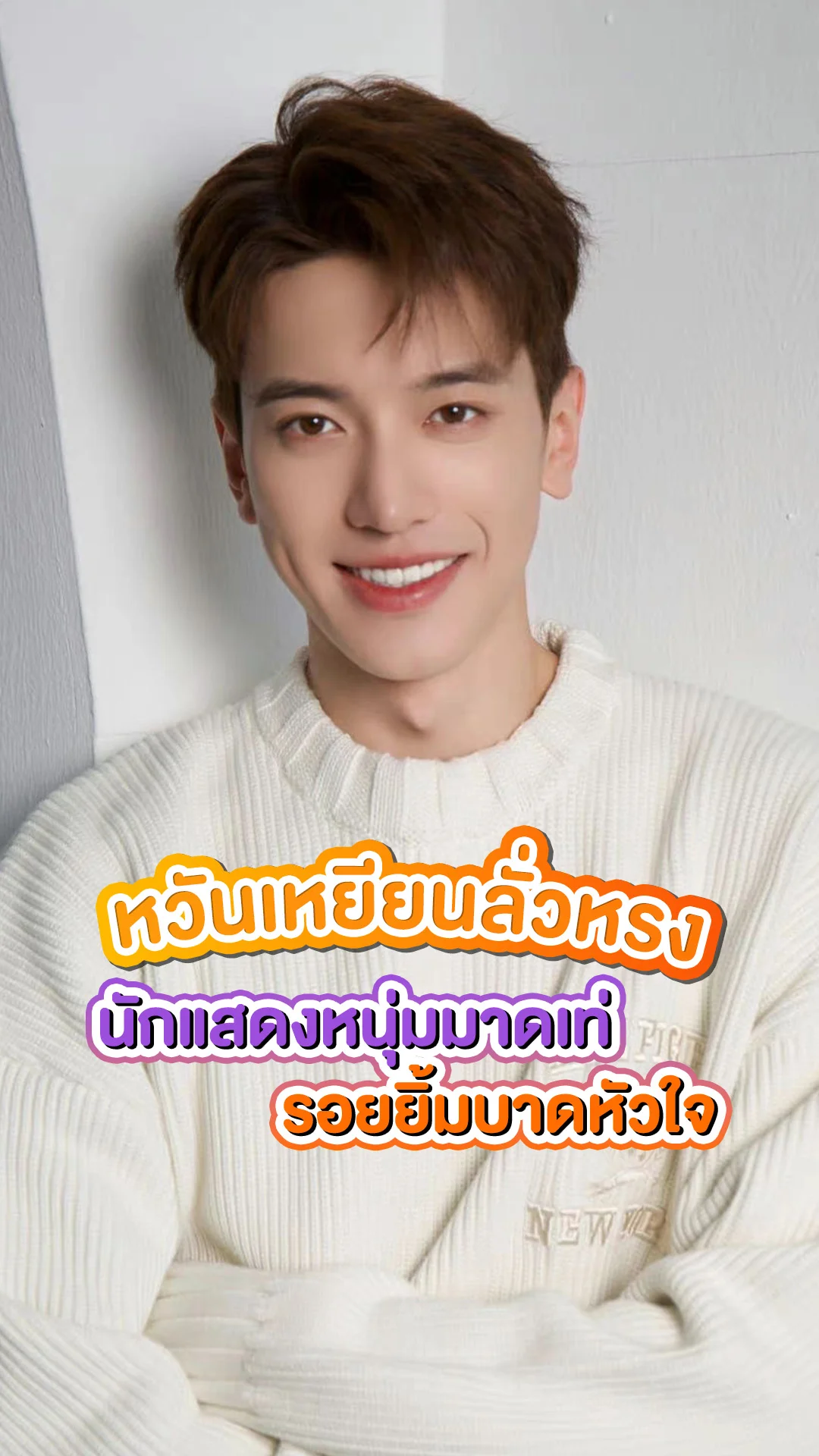 รู้จัก หวันเหยียนลั่วหรง หนุ่มมาดเท่ รอยยิ้มบาดหัวใจ