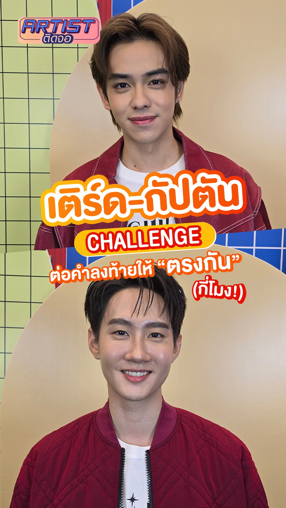 เติร์ด-กัปตัน เล่นเกมต่อคำลงท้ายให้ตรงกัน (กี่โมง)
