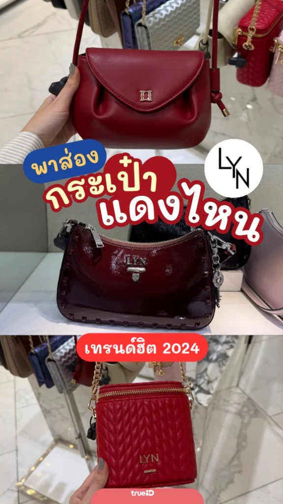 แดงไหน! พาส่องกระเป๋าสีแดงแบรนด์ LYN เทรนด์ฮิตที่ต้องมี!
