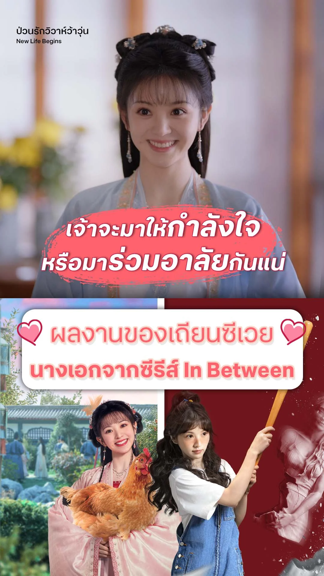 ป่วนรักวิวาห์ว้าวุ่น EP.2 : มาให้กำลังใจหรือมาไว้อาลัย