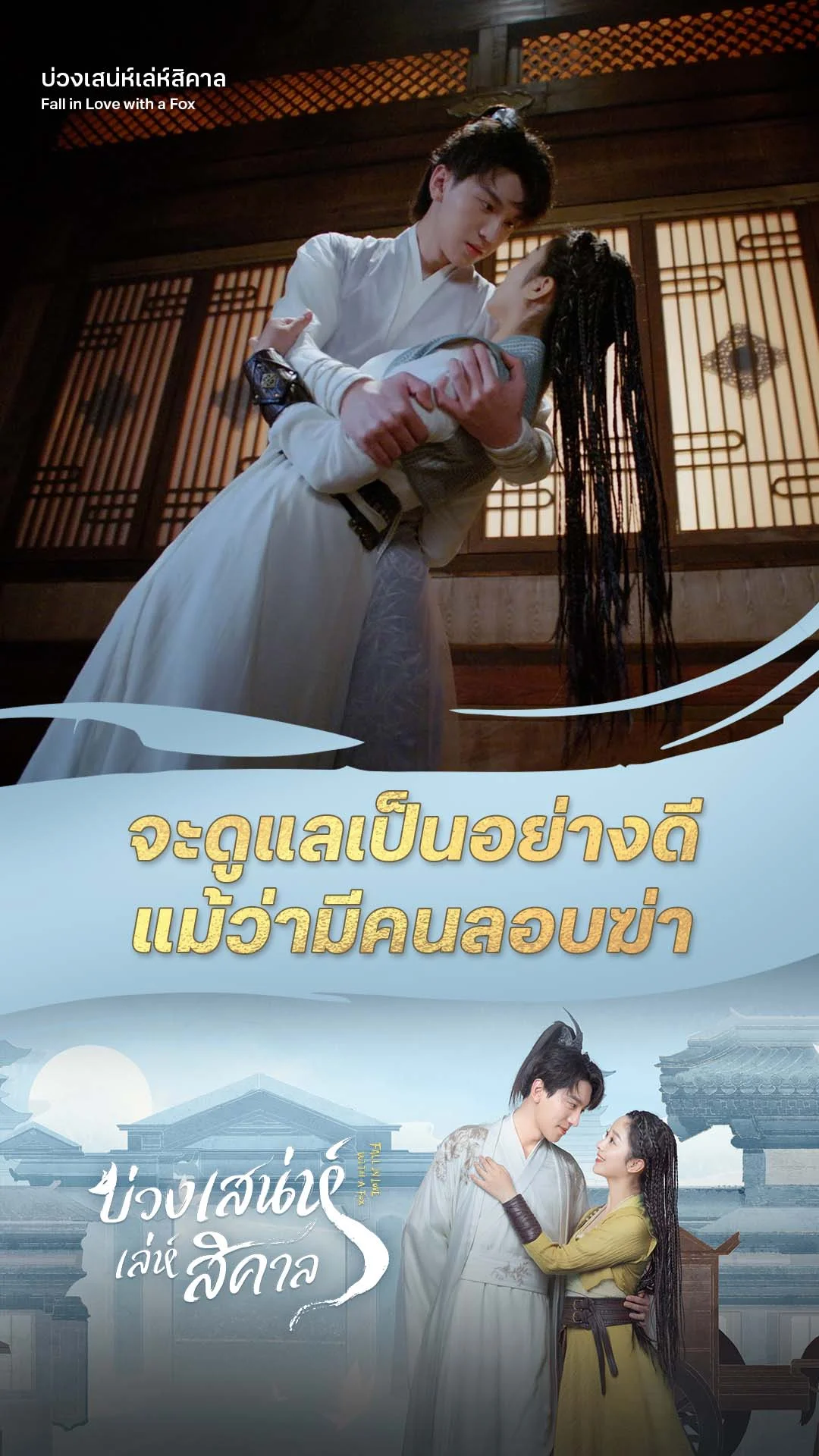 บ่วงเสน่ห์เล่ห์สิคาล EP.11 : ดูแลอย่างดี...แม้มีคนลอบฆ่า