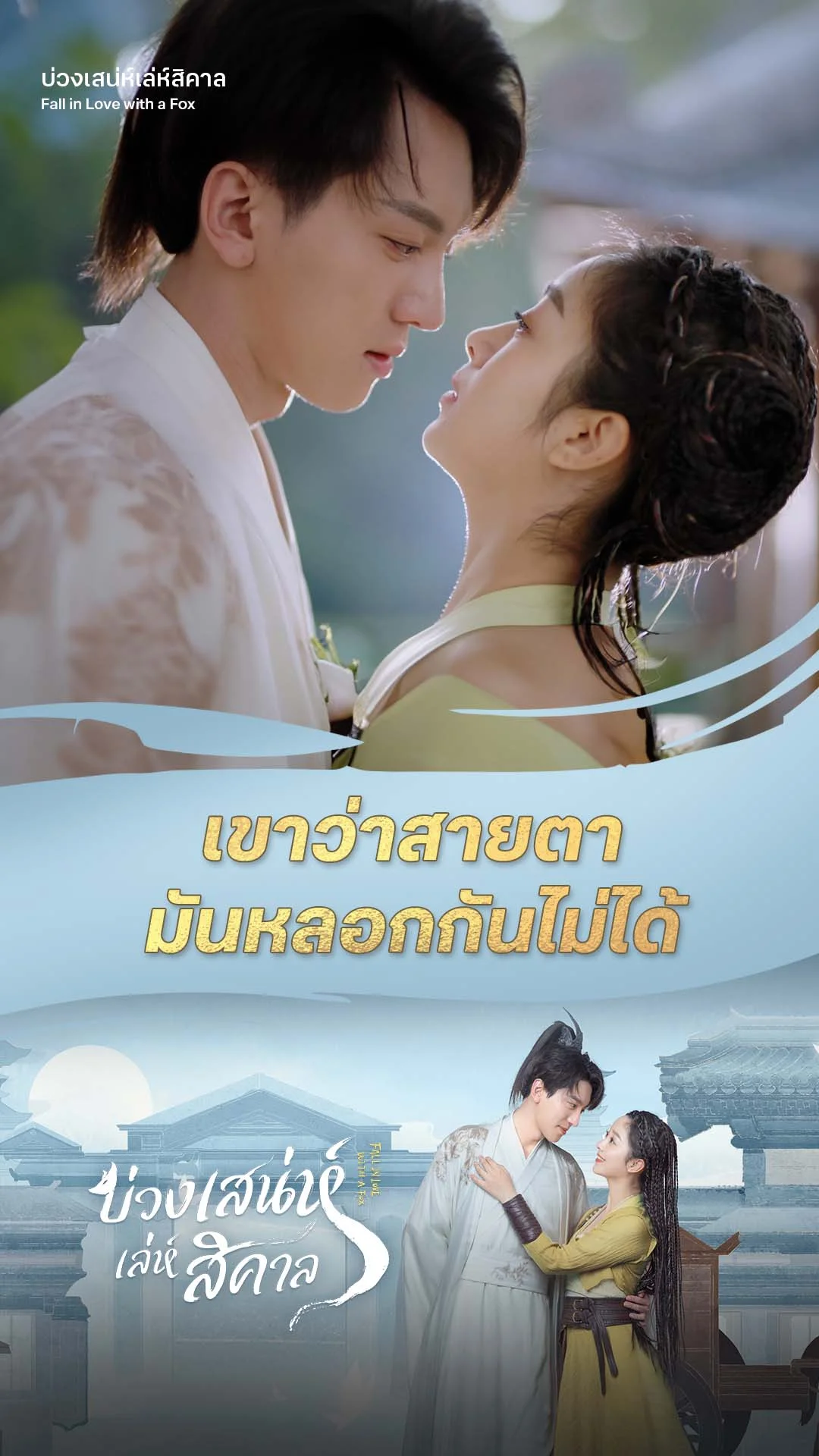 บ่วงเสน่ห์เล่ห์สิคาล EP.8 : สายตาหลอกกันไม่ได้
