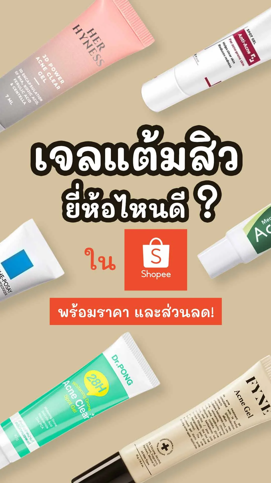 6 เจลแต้มสิว ยี่ห้อไหนดี บอกลาสิว หาซื้อง่ายใน Shopee
