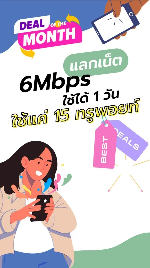 แลกเน็ตไม่อั้น 6Mbps 1 วัน ใช้ 15 ทรูพอยท์