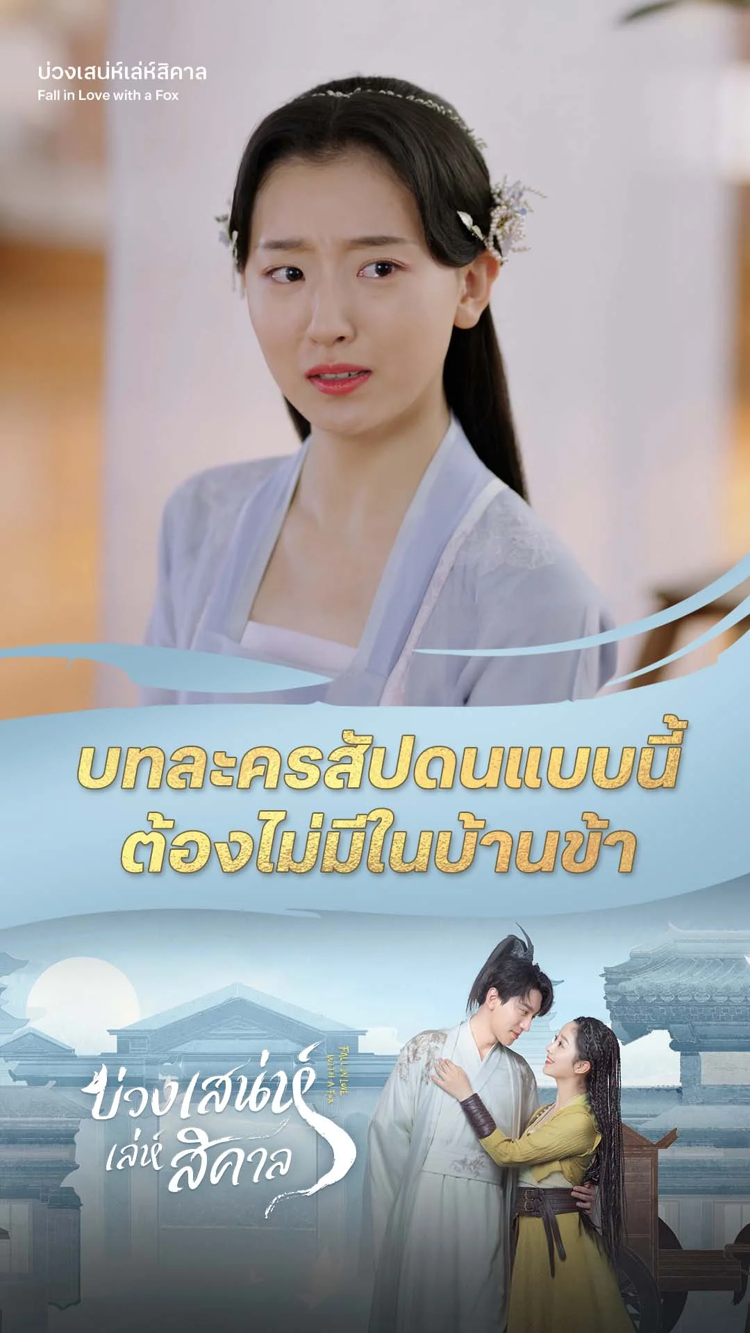 บ่วงเสน่ห์เล่ห์สิคาล EP.11 : บทละครสัปดน ข้ารับไม่ได้