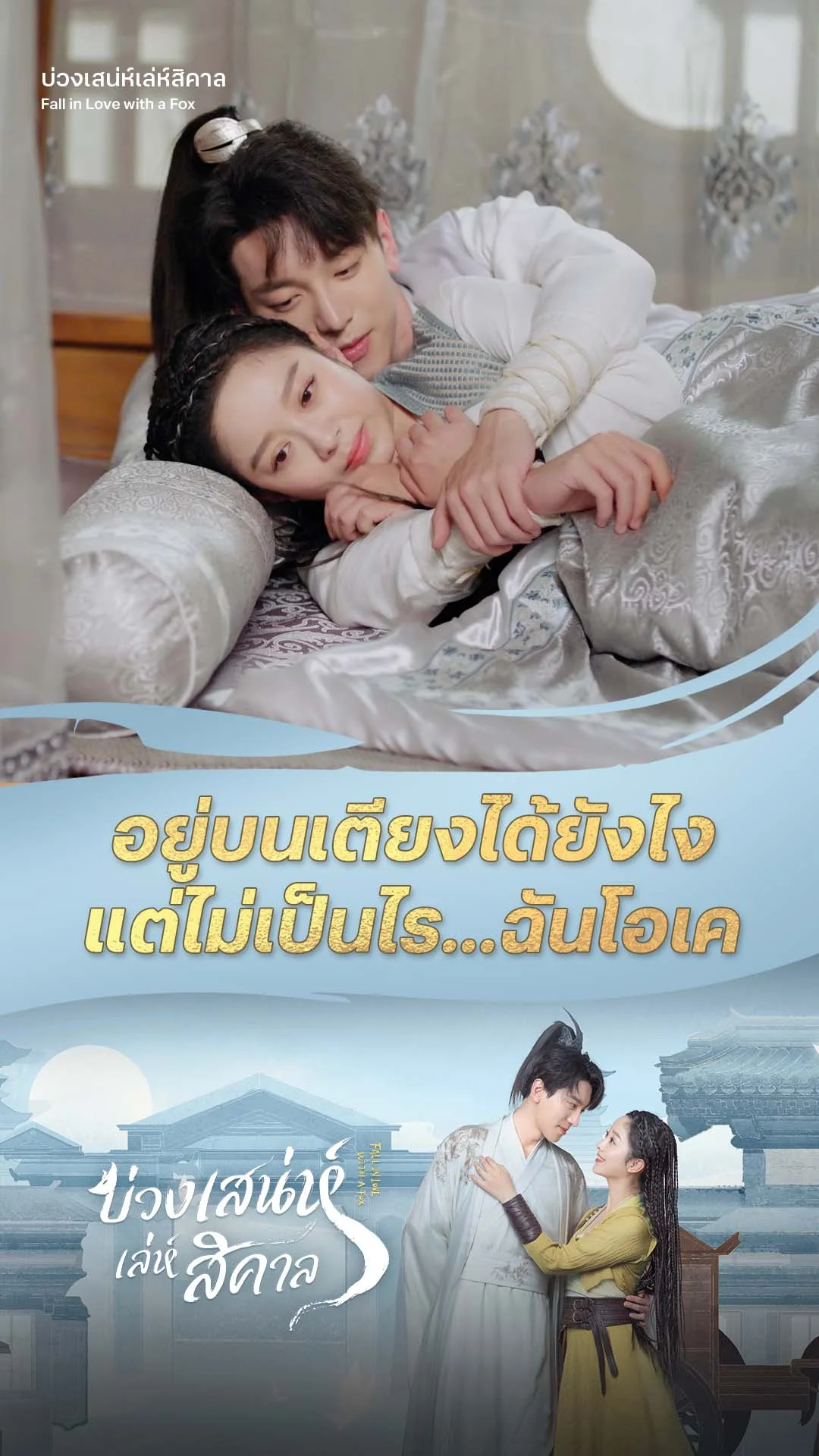 บ่วงเสน่ห์เล่ห์สิคาล EP.11 : อยู่บนเตียงกับเธอยังไงฉันก็โอเค