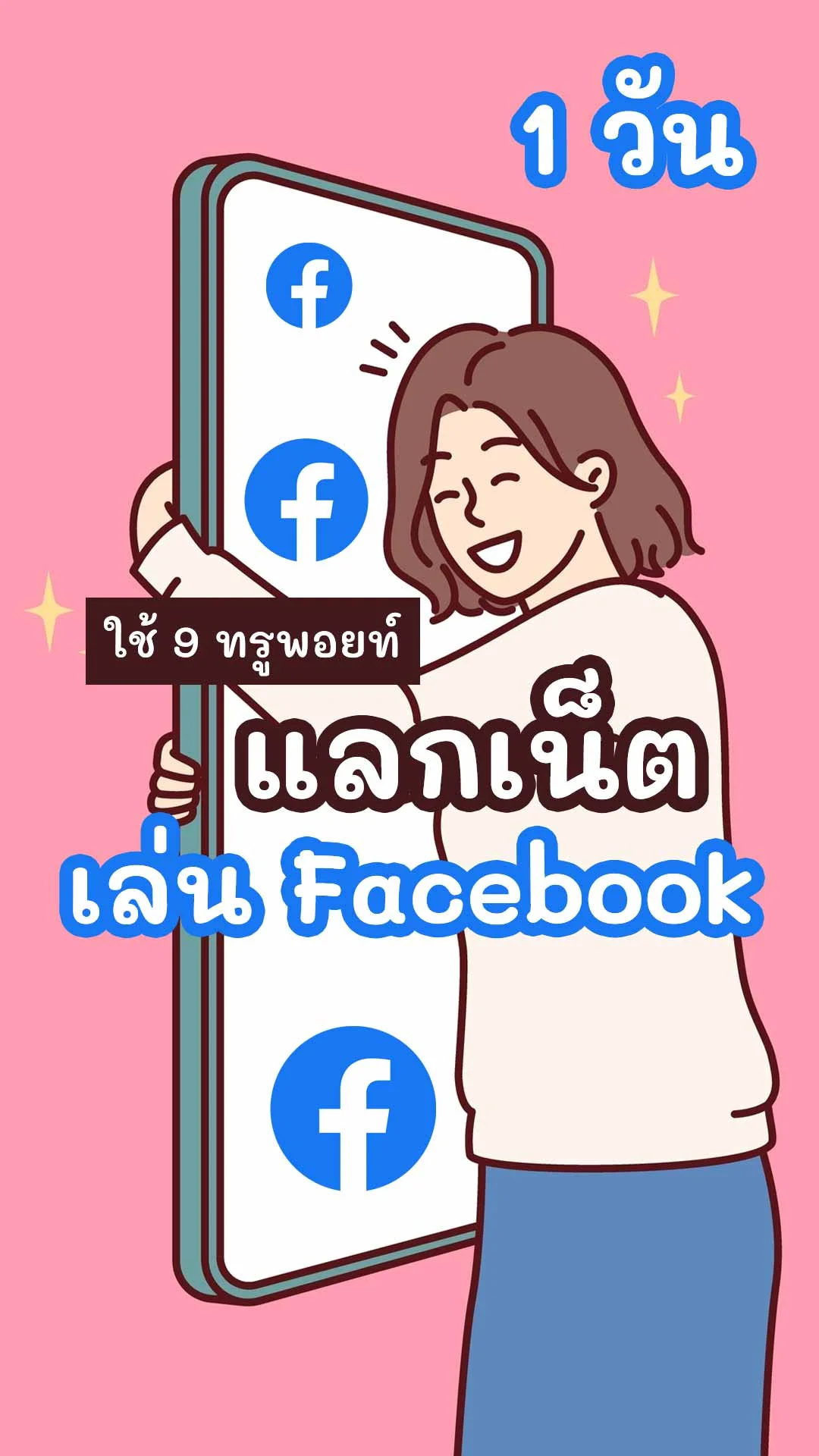 ใช้ 9 ทรูพอยท์ แลกเน็ต สำหรับเล่น Facebook 1 วัน ไม่อั้น!