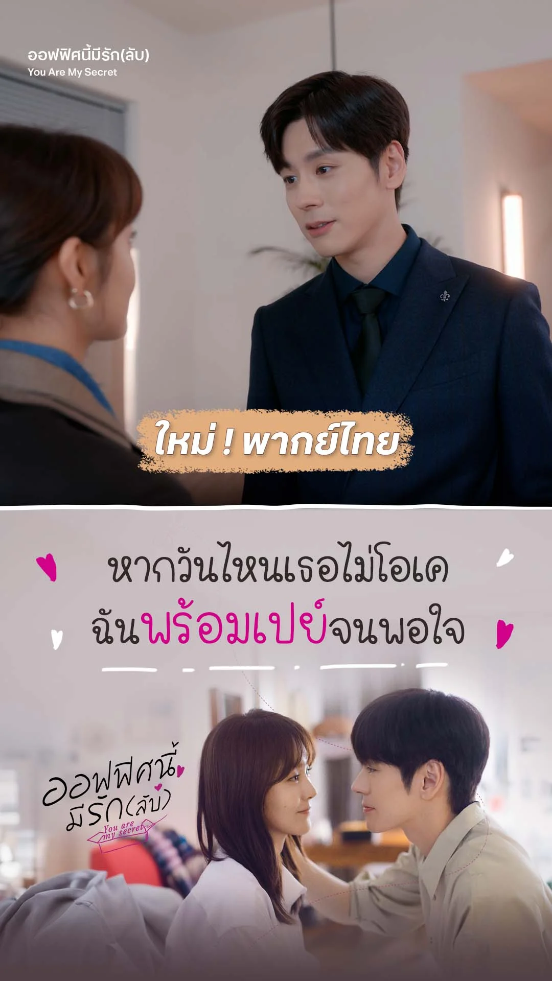 ออฟฟิศนี้มีรักลับ EP.18 : ฉันจะเปย์จนเธอพอใจ