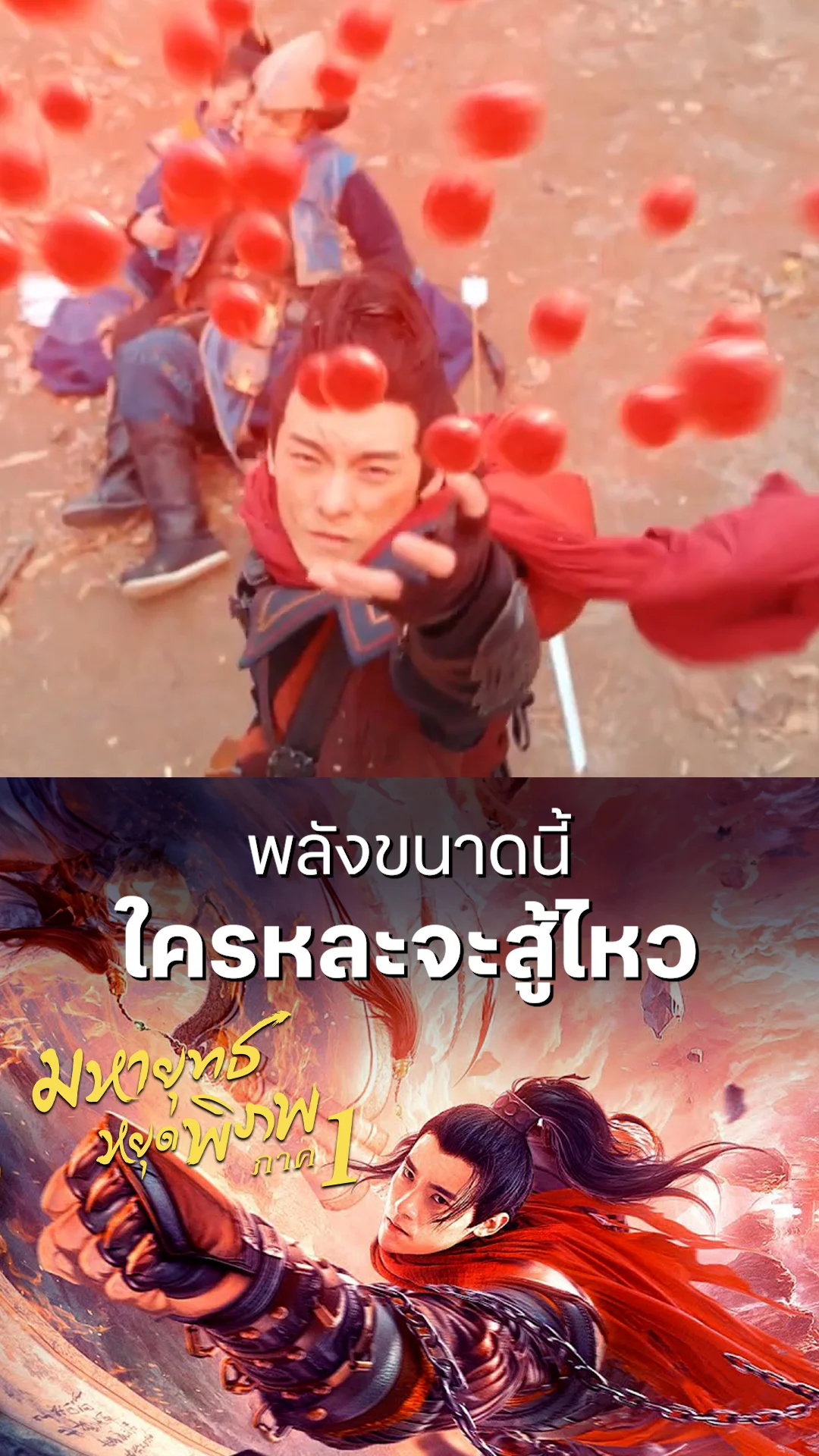 ตัวอย่างภาพยนตร์ที่2 Martial Universe 1: Immortal Stone of Nirvana มหายุทธหยุดพิภพ ภาค 1
