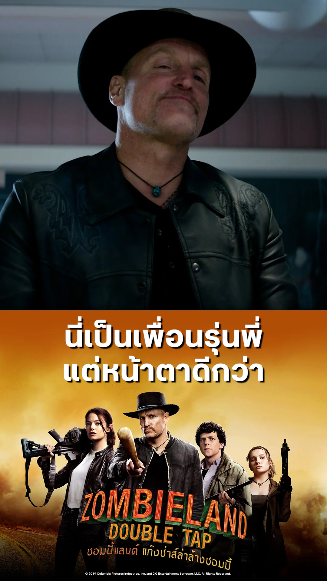 หนัง Zombieland Double Tap ซอมบี้แลนด์ นี่เป็นเพื่อนรุ่นพี่แต่หน้าตาดีกว่า