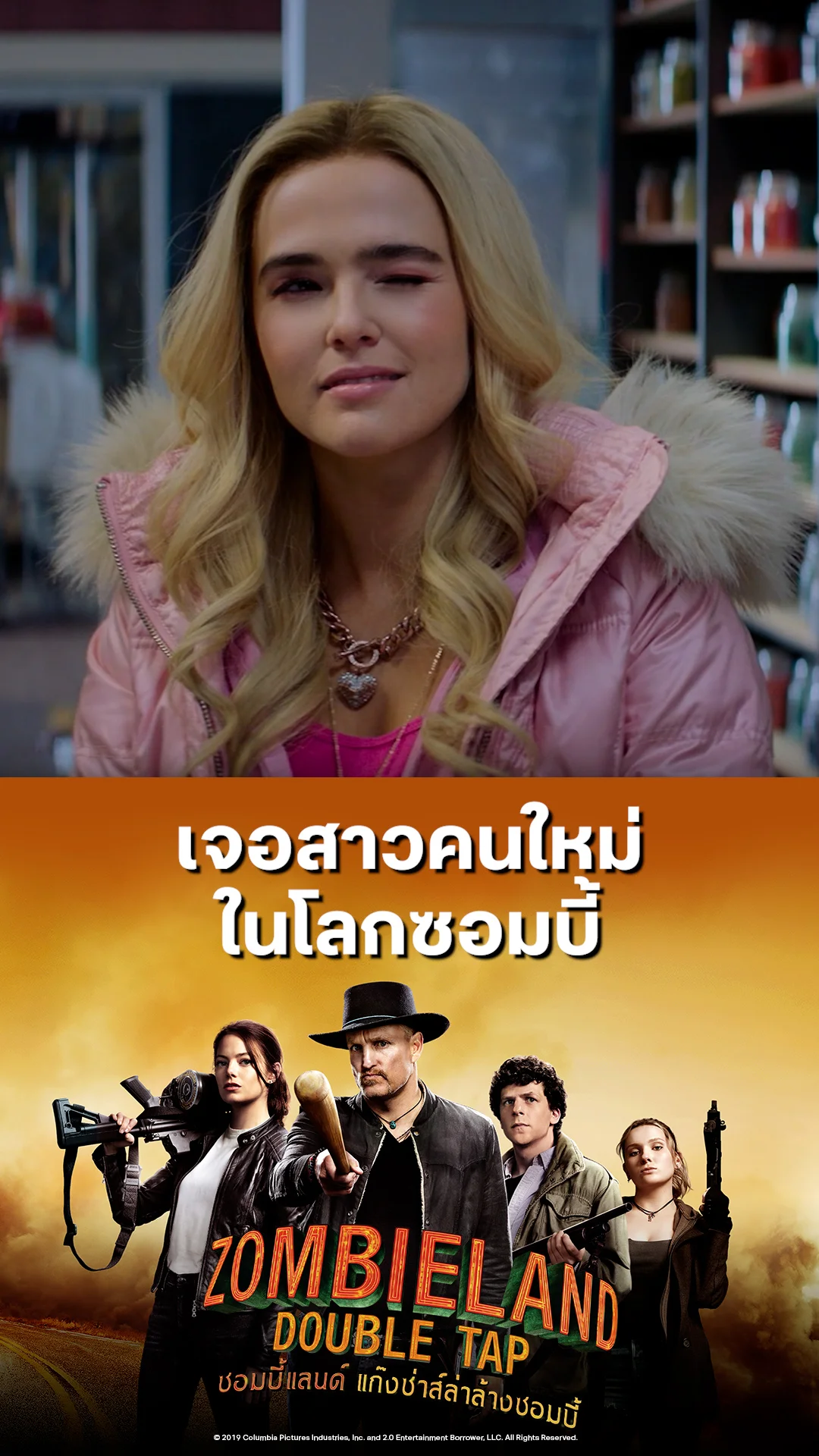 หนัง Zombieland Double Tap ซอมบี้แลนด์ เจอสาวคนใหม่ ในโลกซอมบี้