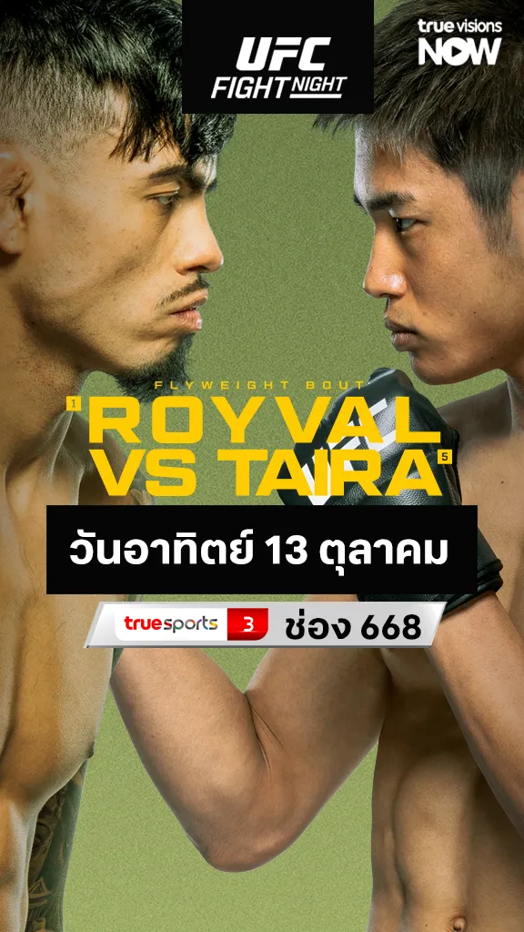 โปรแกรมมวย UFC 13 ต.ค. 67 Royval vs Taira