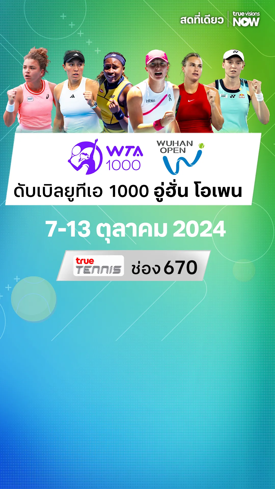 โปรแกรมถ่ายทอดสด เทนนิส WTA 1000 อู่ฮั่น โอเพน 2024