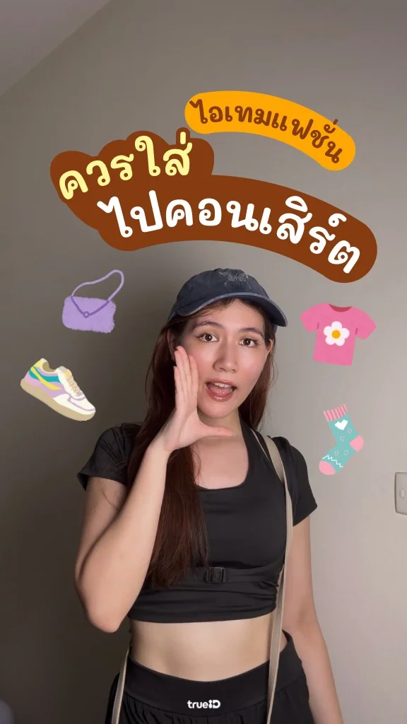 แนะนำ! แฟชั่นไอเทม ไอเดียแต่งตัวไปคอนเสิร์ต ควรใส่แบบไหน!