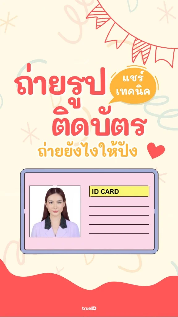 แชร์เทคนิคถ่ายรูปติดบัตร เตรียมตัวยังไง ถ่ายยังไงให้ปัง!