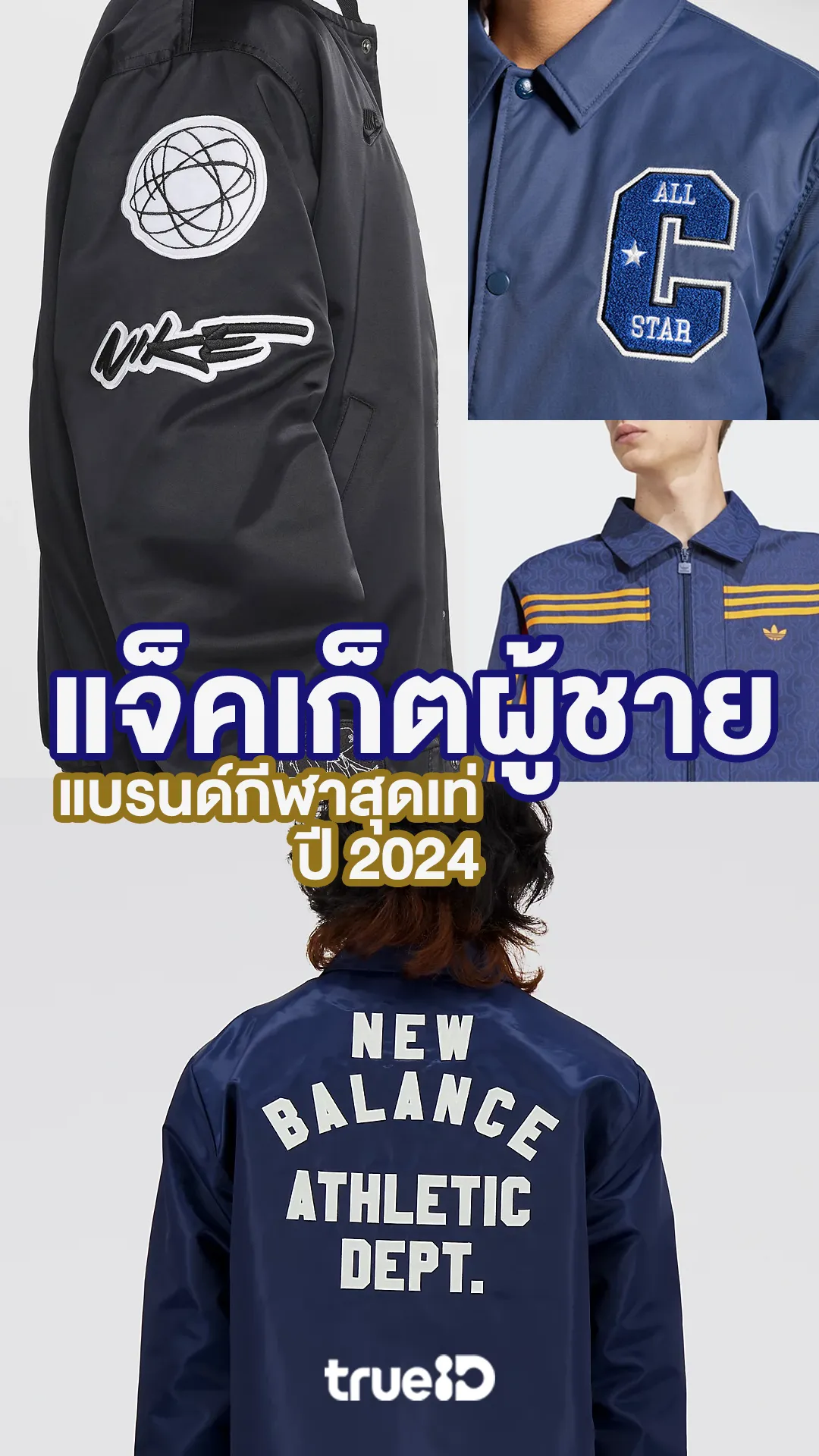 รวมแจ็คเก็ตผู้ชาย แบรนด์กีฬาสุดเท่ แบรนด์ไหนดี ราคาเท่าไหร่ ปี 2024