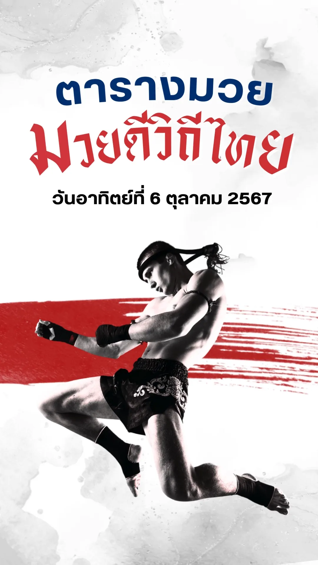 โปรแกรมมวยไทย มวยดีวิถีไทย วันที่ 6 ต.ค. 67 ตารางมวยวันนี้