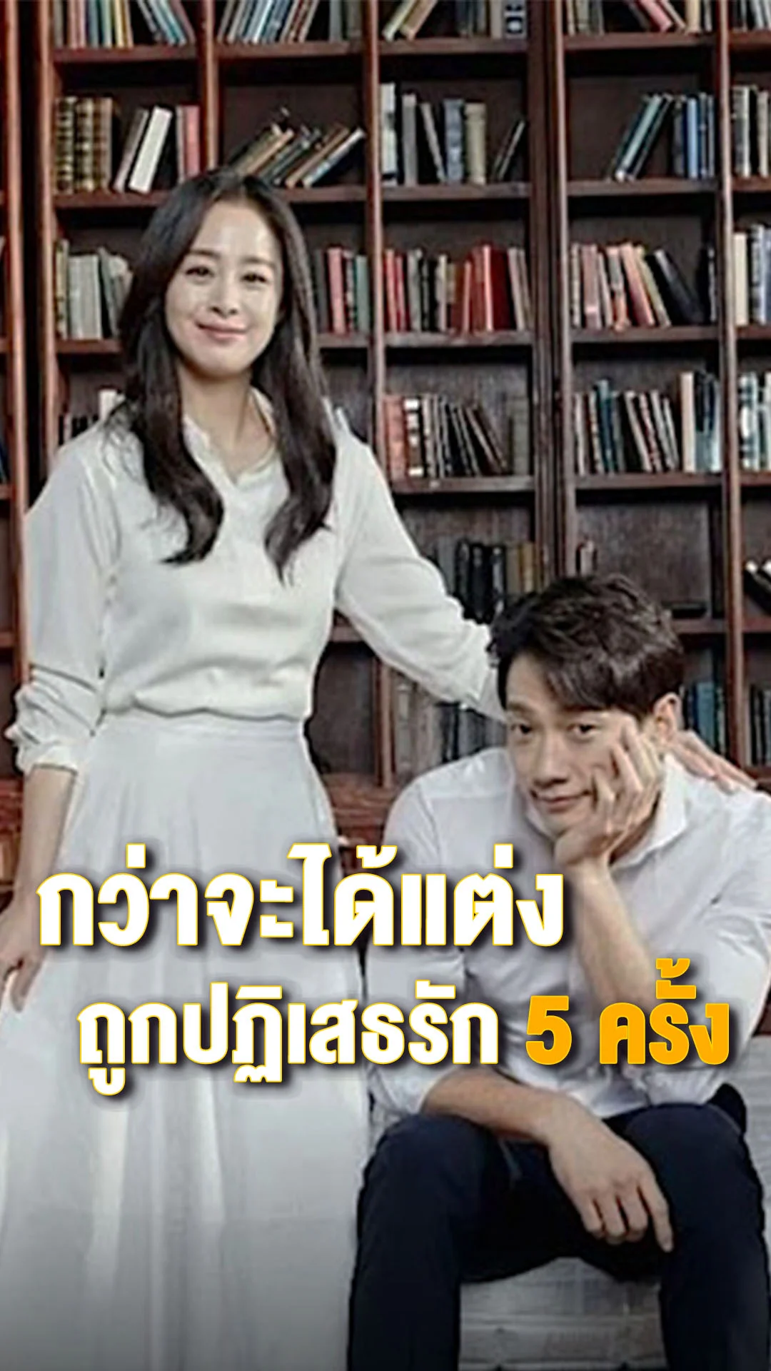 กว่าจะได้แต่ง เรน โดนปฏิเสธรัก 5 ครั้ง