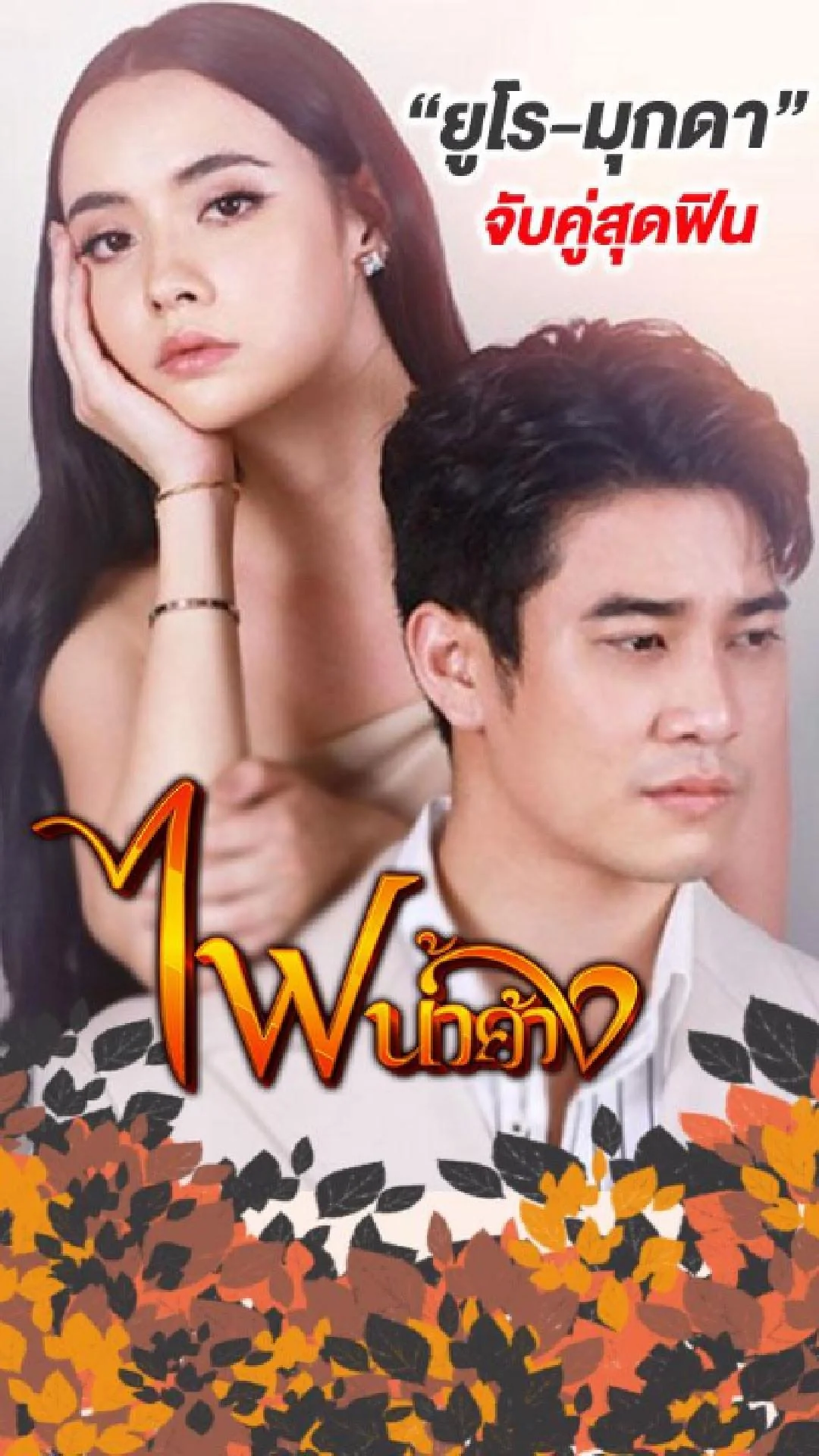 เรื่องย่อ ไฟน้ำค้าง ช่อง 7HD ยูโร - มุกดา พร้อมเสิร์ฟความฟิน
