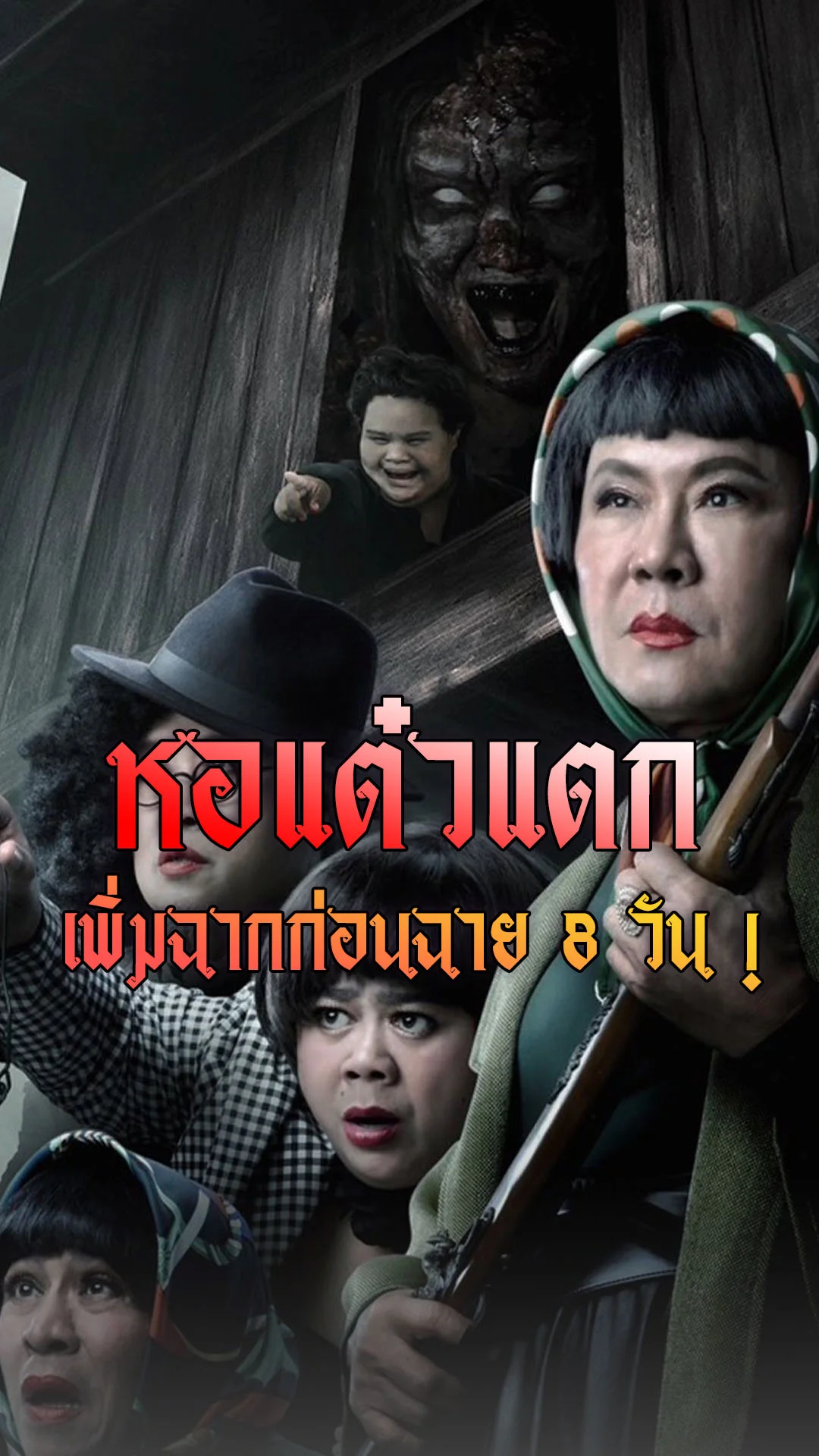 หอแต๋วแตก ตำนานเพิ่มฉากก่อนฉาย 8 วัน