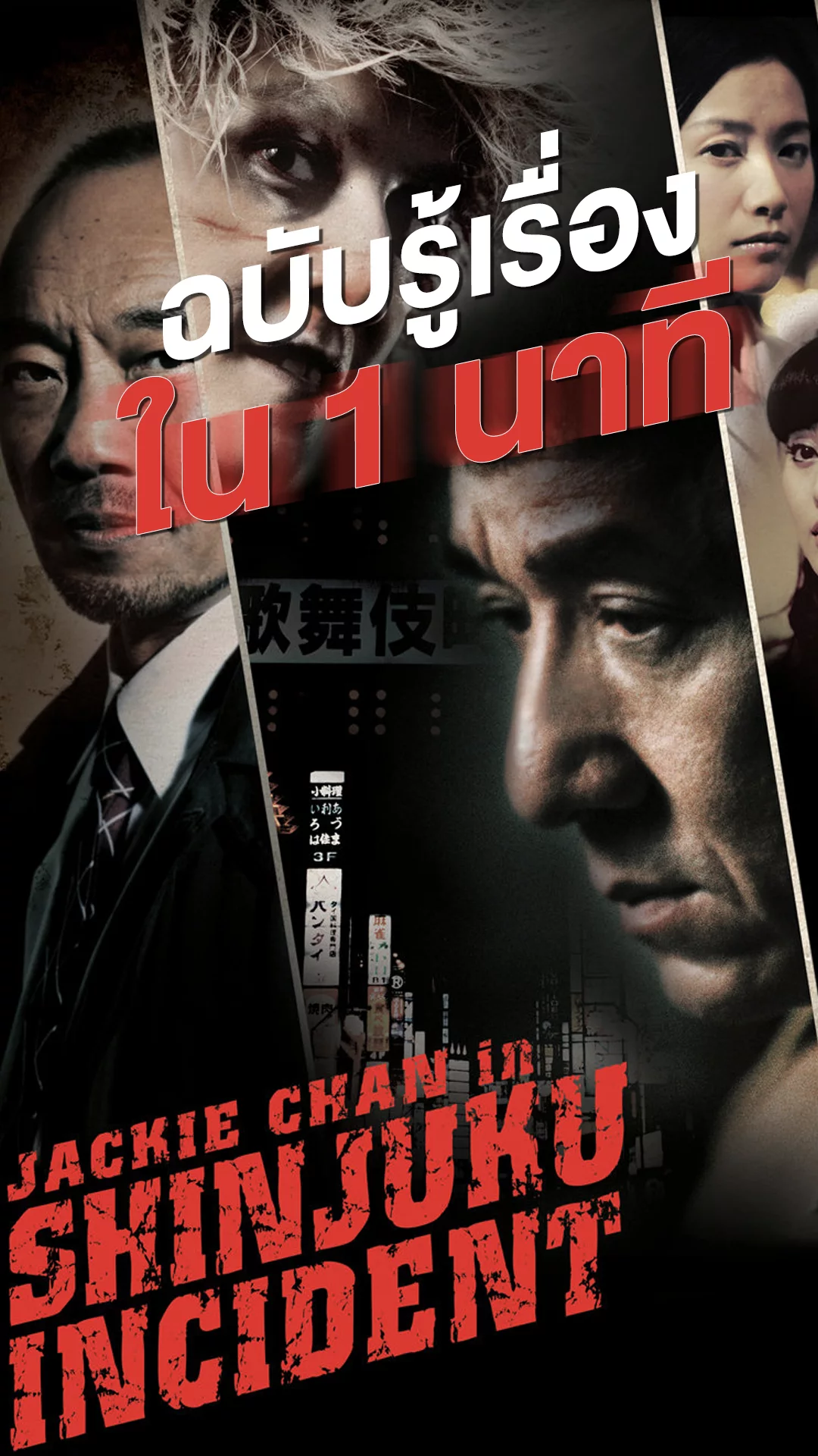 Shinjuku Incident ใหญ่แค้นเดือด กะเทาะหนังฉบับรู้เรื่องใน 1 นาที!
