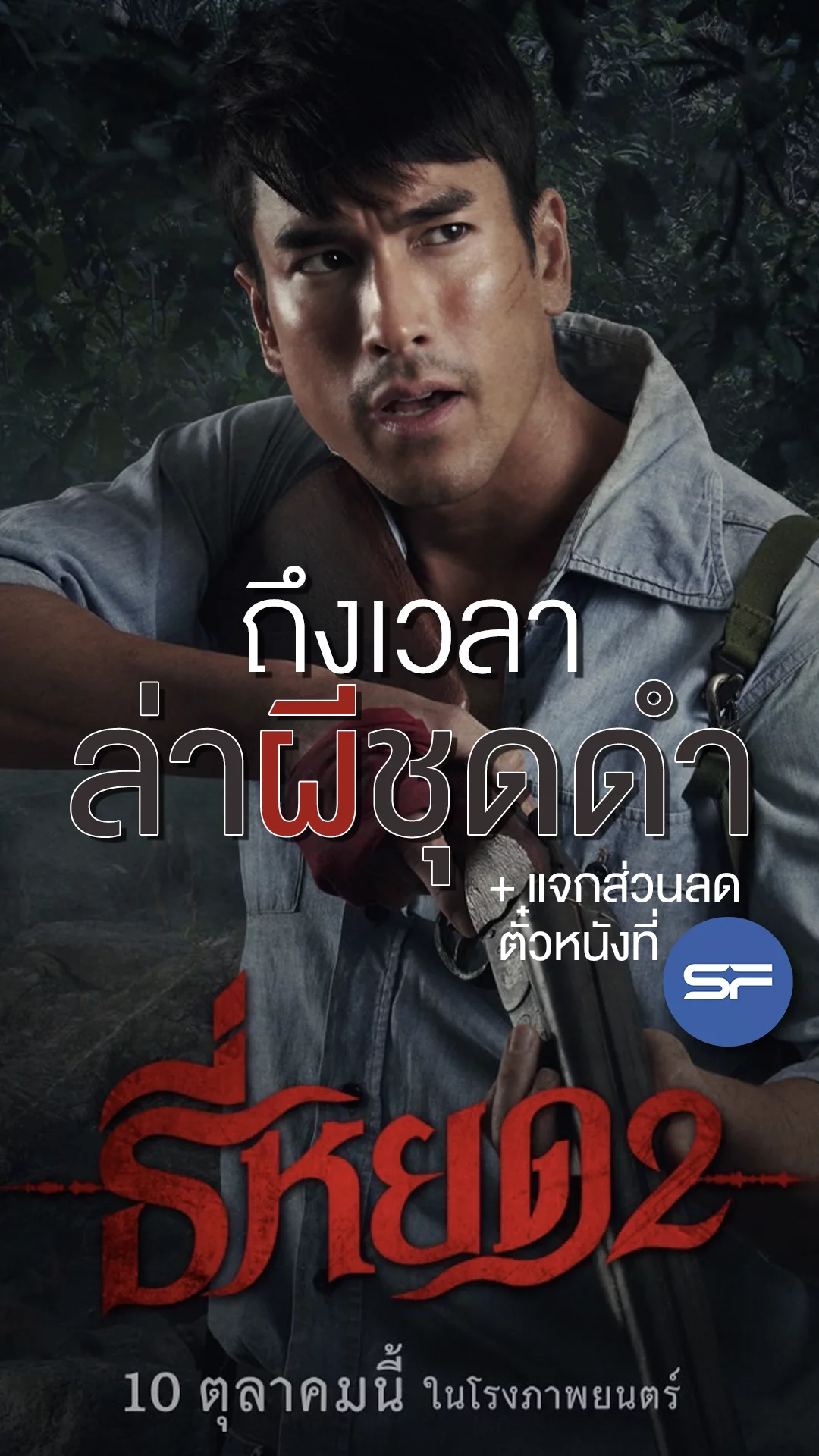 ธี่หยด 2 การกลับมาสานต่อปมหลอนของผีชุดดำ +แจกส่วนลดตั๋วหนัง SF