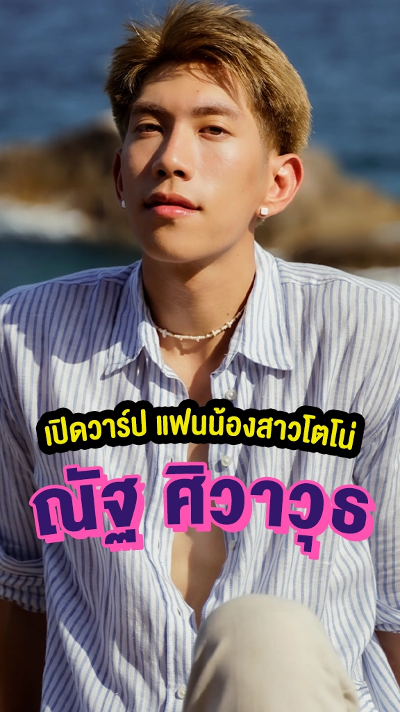 เปิดวาร์ป ณัฐ ศิวาวุธ จากละคร มนต์รักแม่กลอง