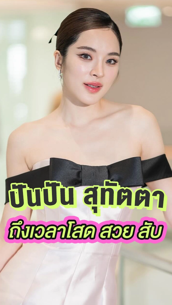 ปันปัน สุทัตตา ประกาศลั่นตอนนี้โสดสนิท มูฟออนแล้ว